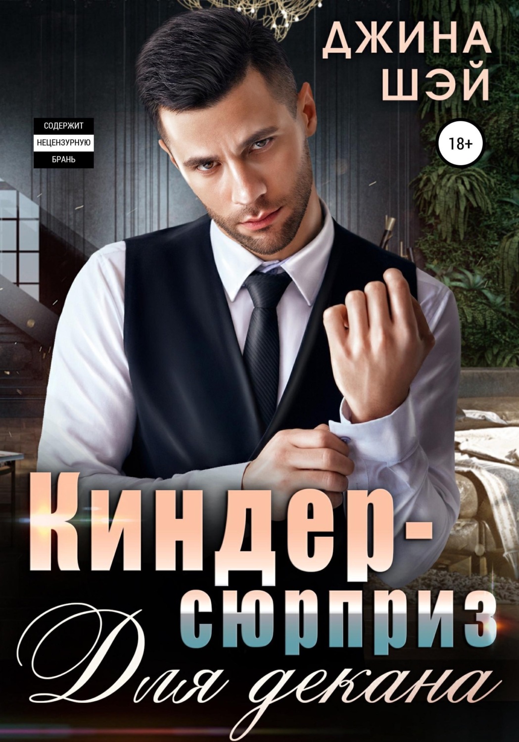 Обложка книги «Киндер-сюрприз для декана»