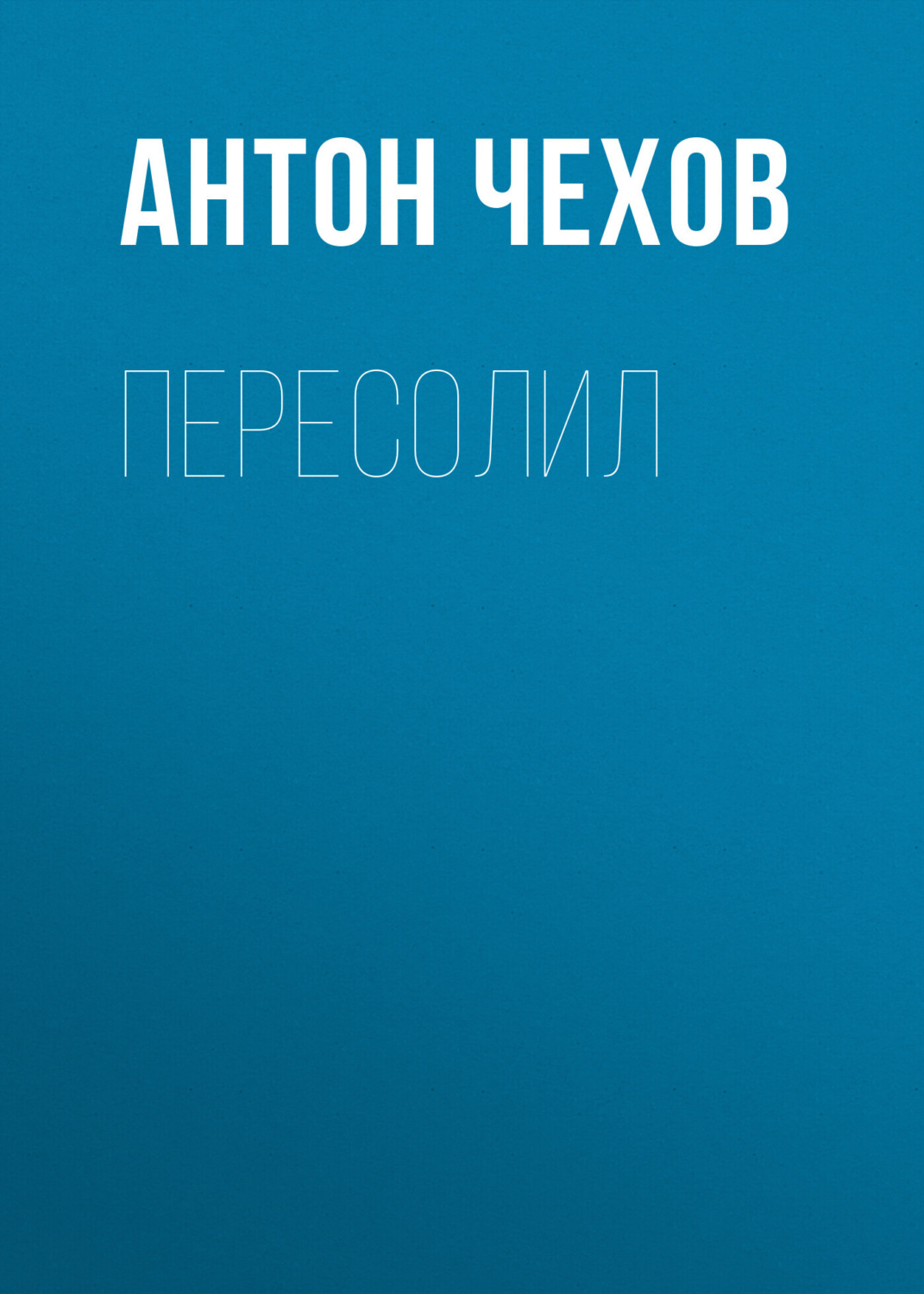 Обложка книги «Пересолил»