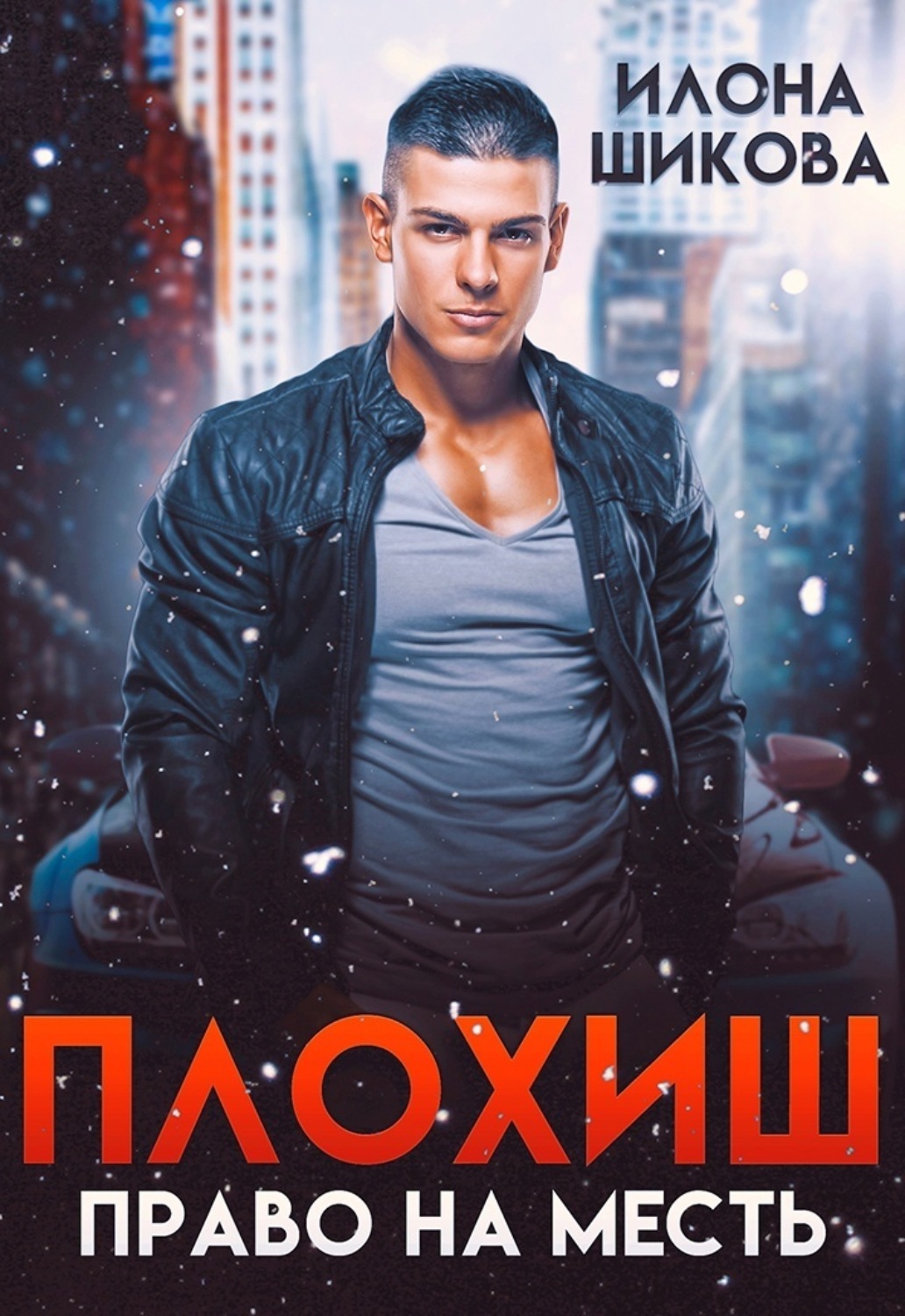 Обложка книги «Плохиш. Право на месть»
