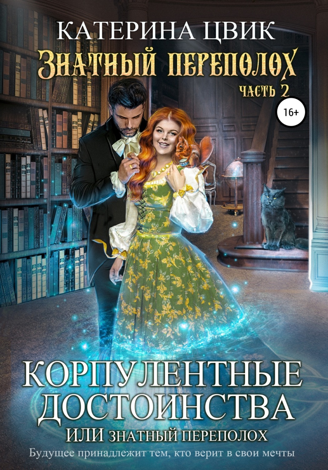Обложка книги «Корпулентные достоинства, или Знатный переполох. Часть 2»