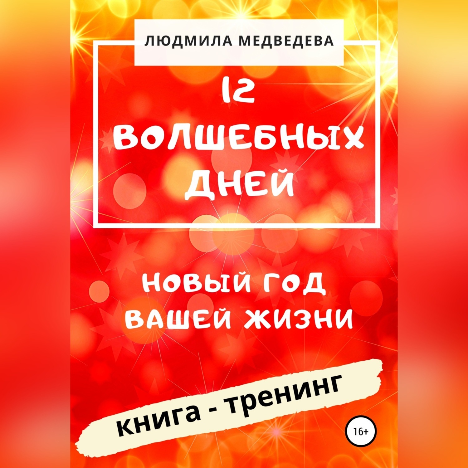 Обложка книги «12 Волшебных дней. Новый год вашей жизни»