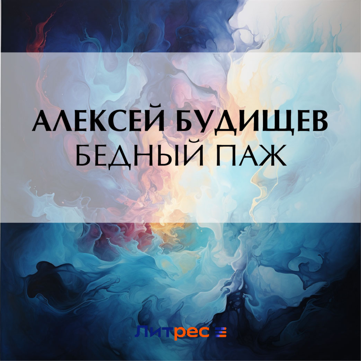 Обложка книги «Бедный паж»