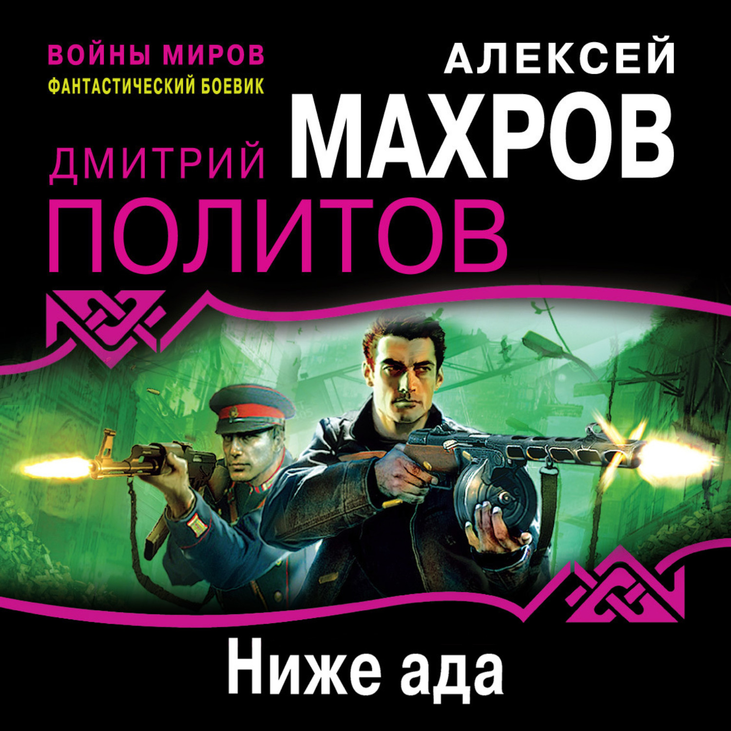 Обложка книги «Ниже ада»