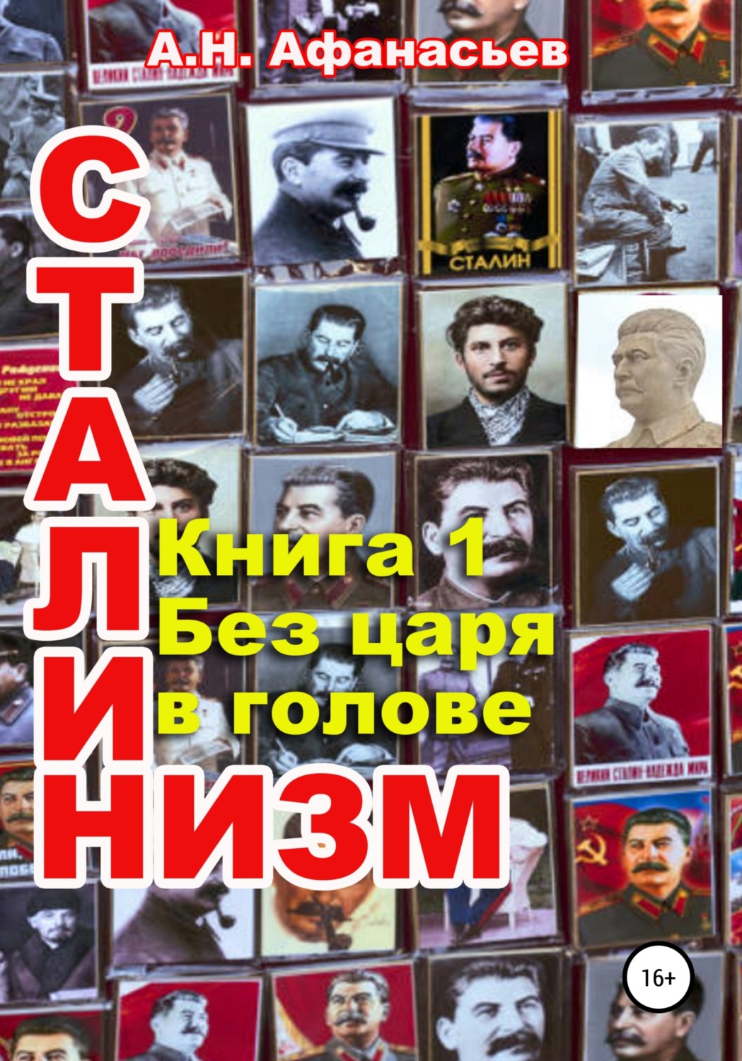 Обложка книги «Сталинизм. Книга 1. Без царя в голове»
