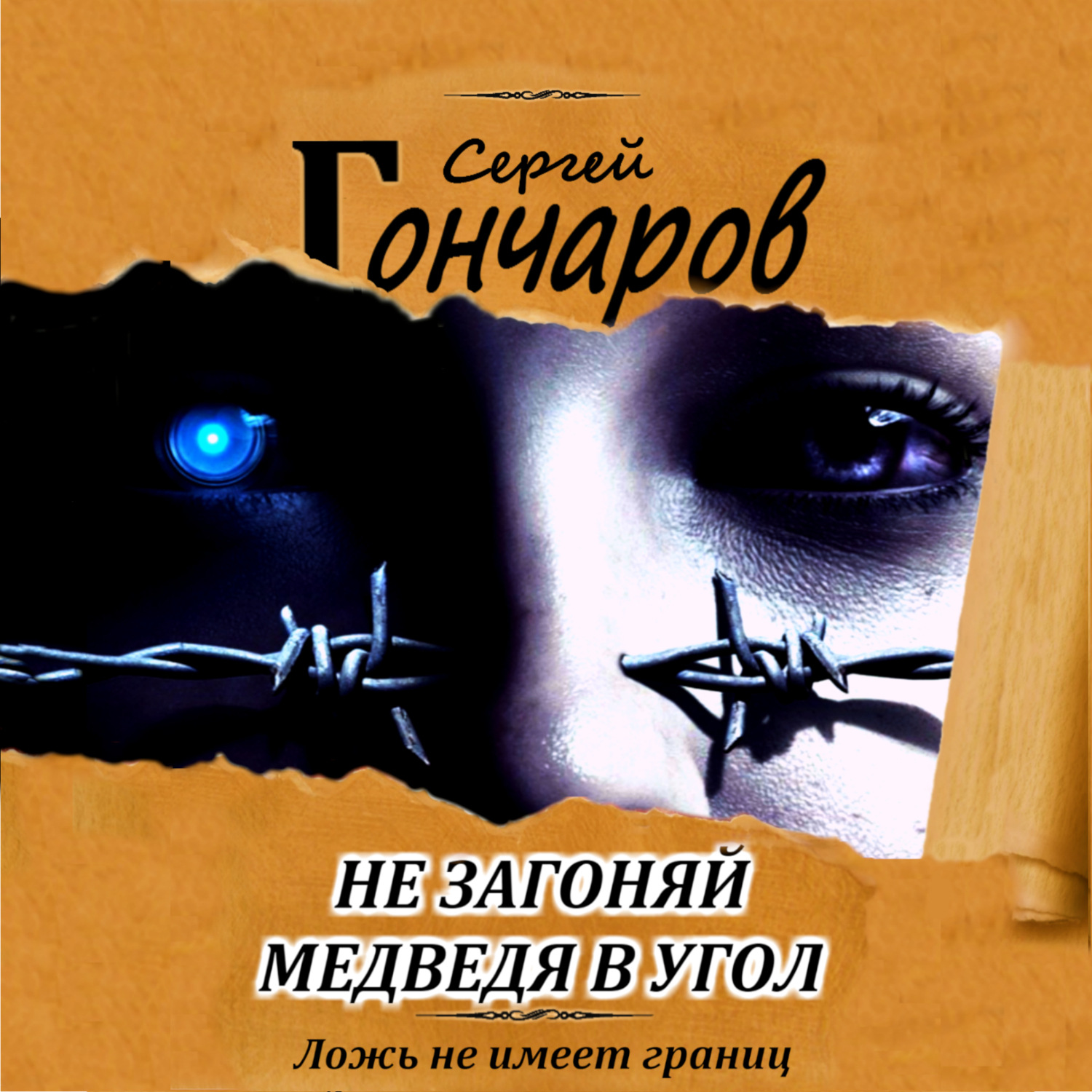Обложка книги «Не загоняй медведя в угол»