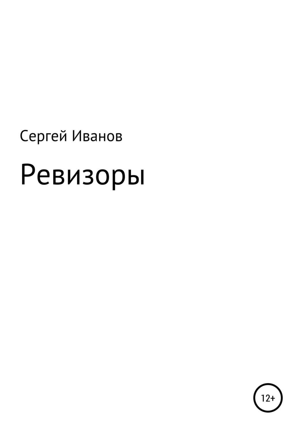 Обложка книги «Ревизоры»