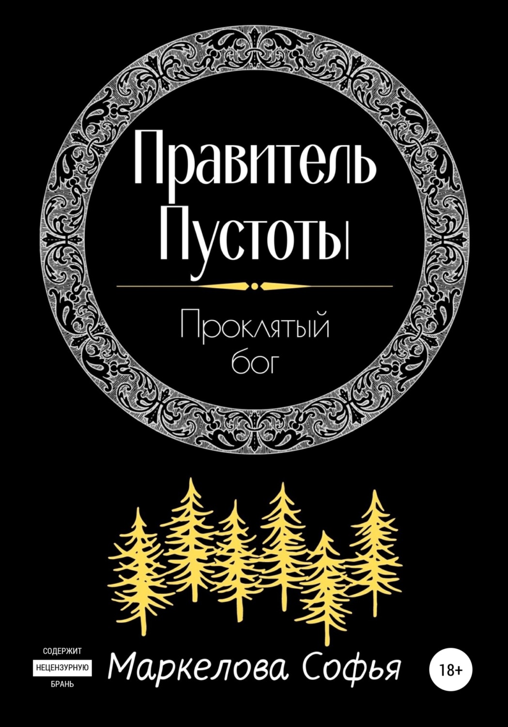 Обложка книги «Правитель Пустоты. Проклятый бог»