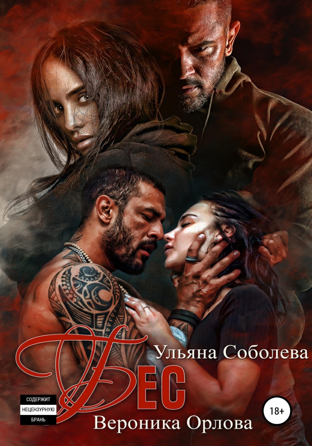Обложка книги «Бес»