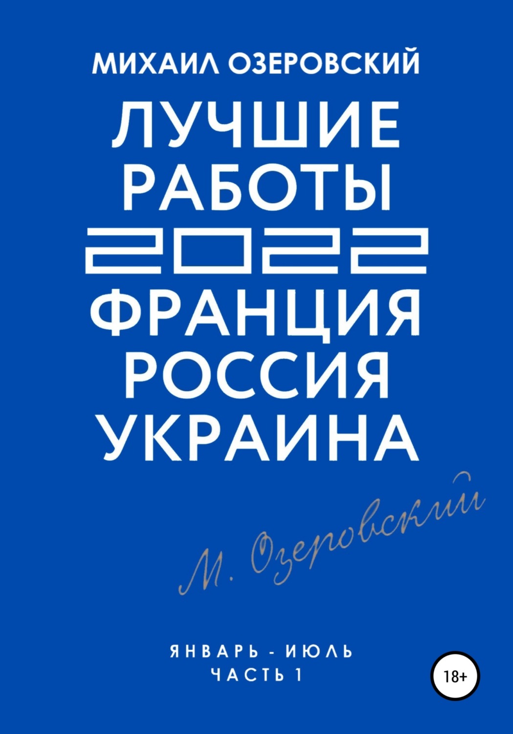Обложка книги «Лучшие работы 2022: Франция, Россия, Украина. Часть 1»