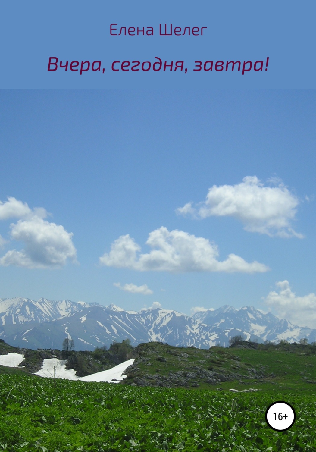 Обложка книги «Вчера, сегодня, завтра!»