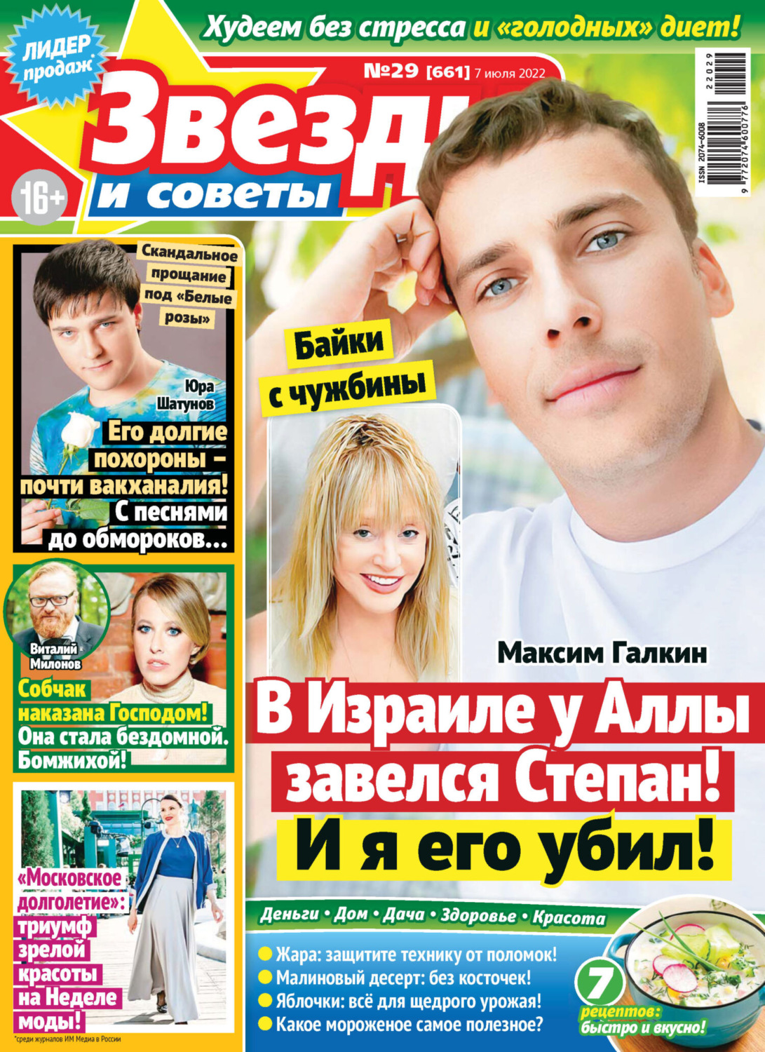 Обложка книги «Звёзды и советы №29/2022»