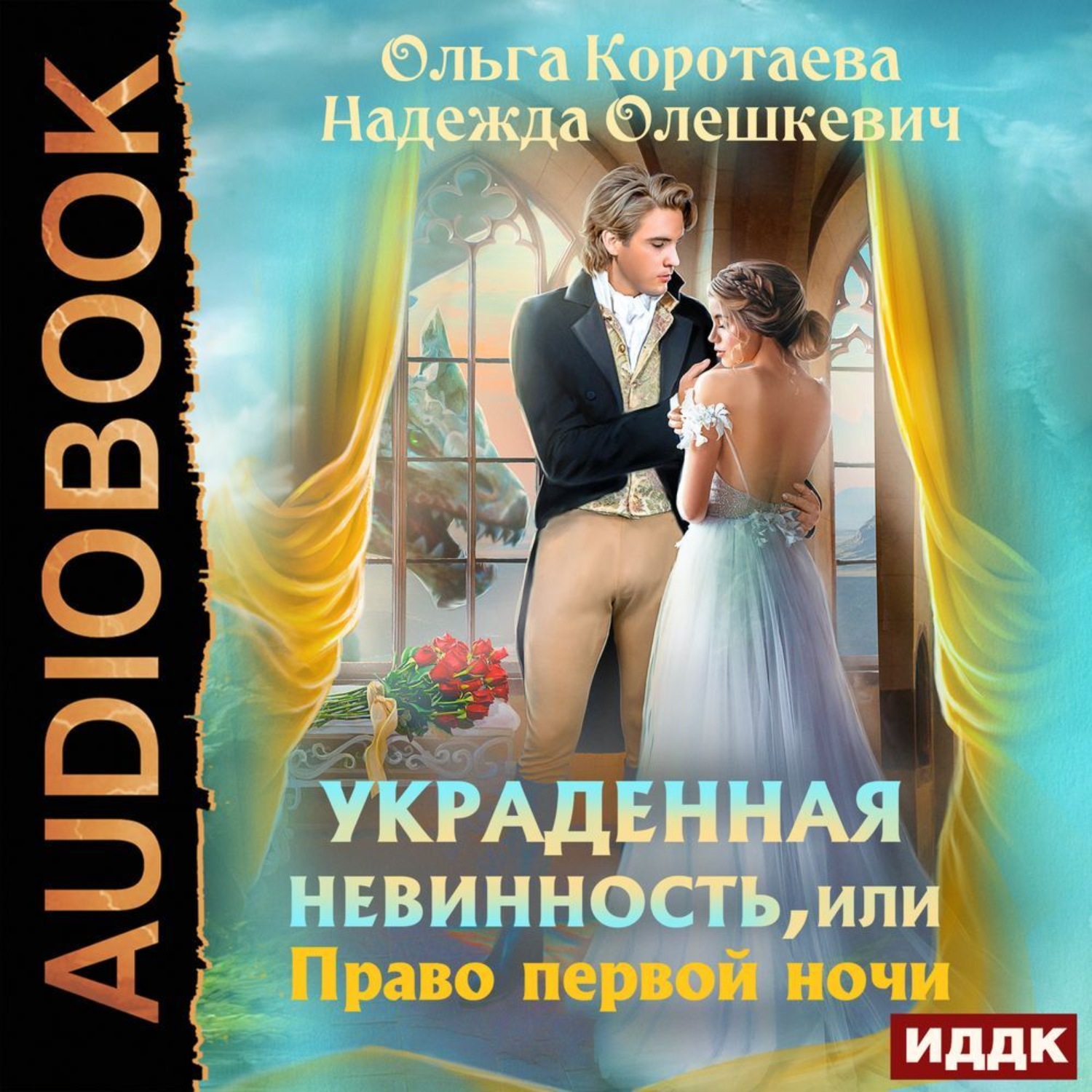 Обложка книги «Украденная невинность, или Право первой ночи»