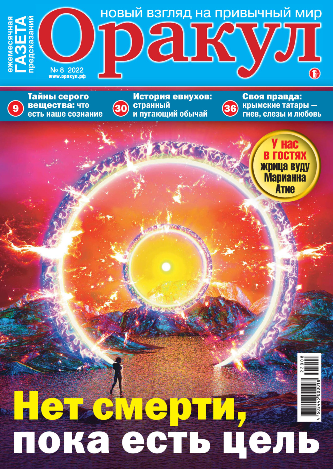 Обложка книги «Оракул №08/2022»