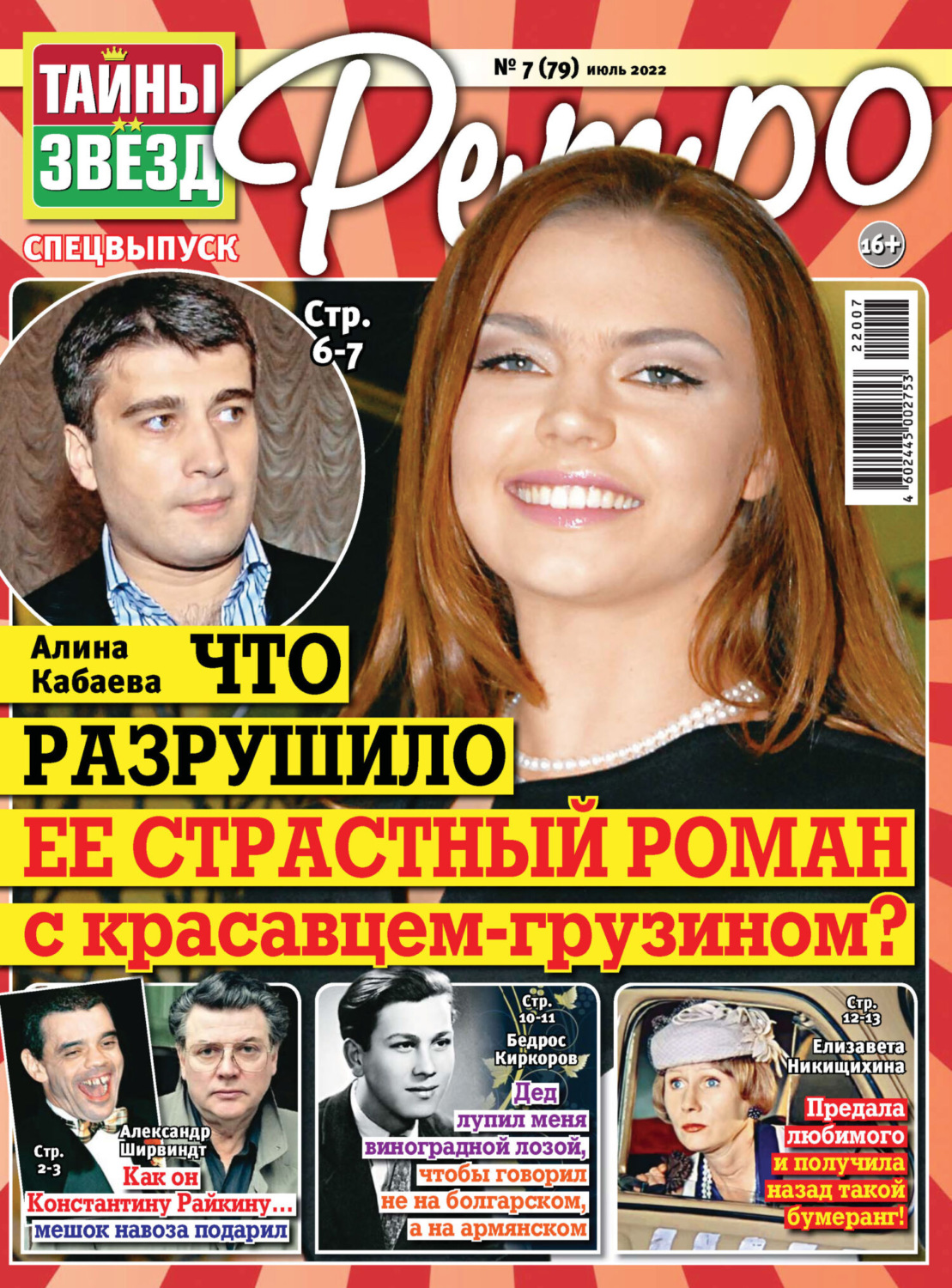 Обложка книги «Тайны звезд Ретро №07/2022»