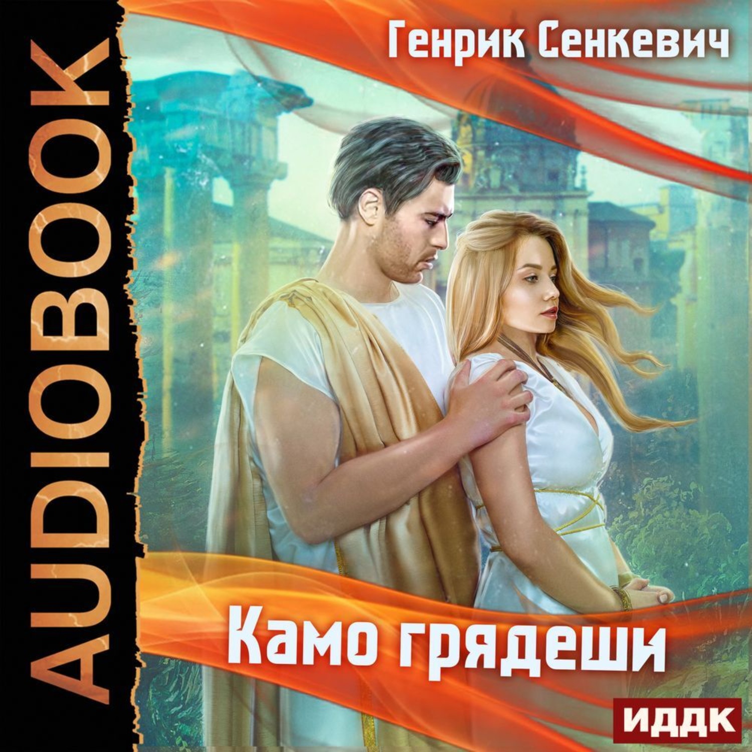 Обложка книги «Камо грядеши»