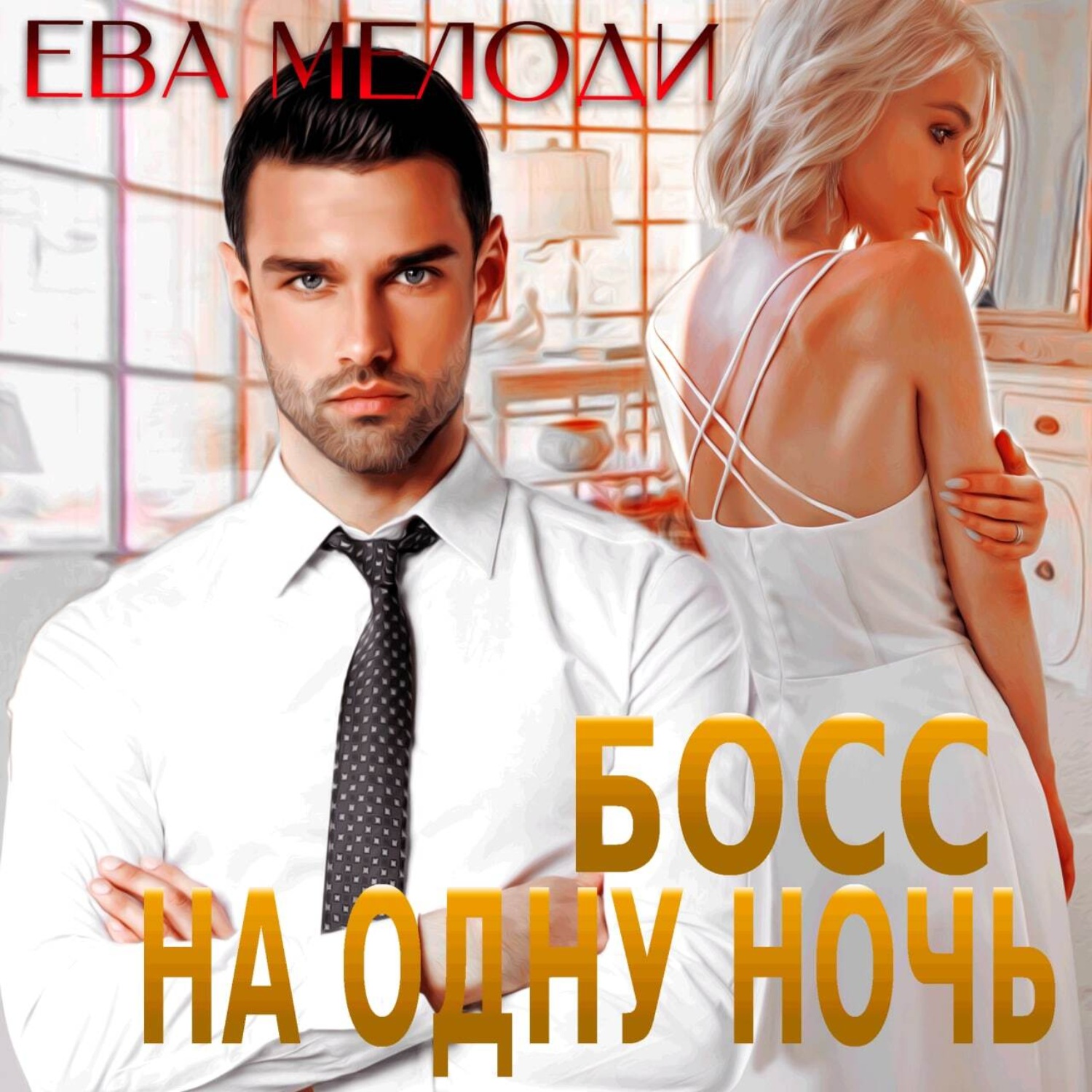Обложка книги «Босс на одну ночь»