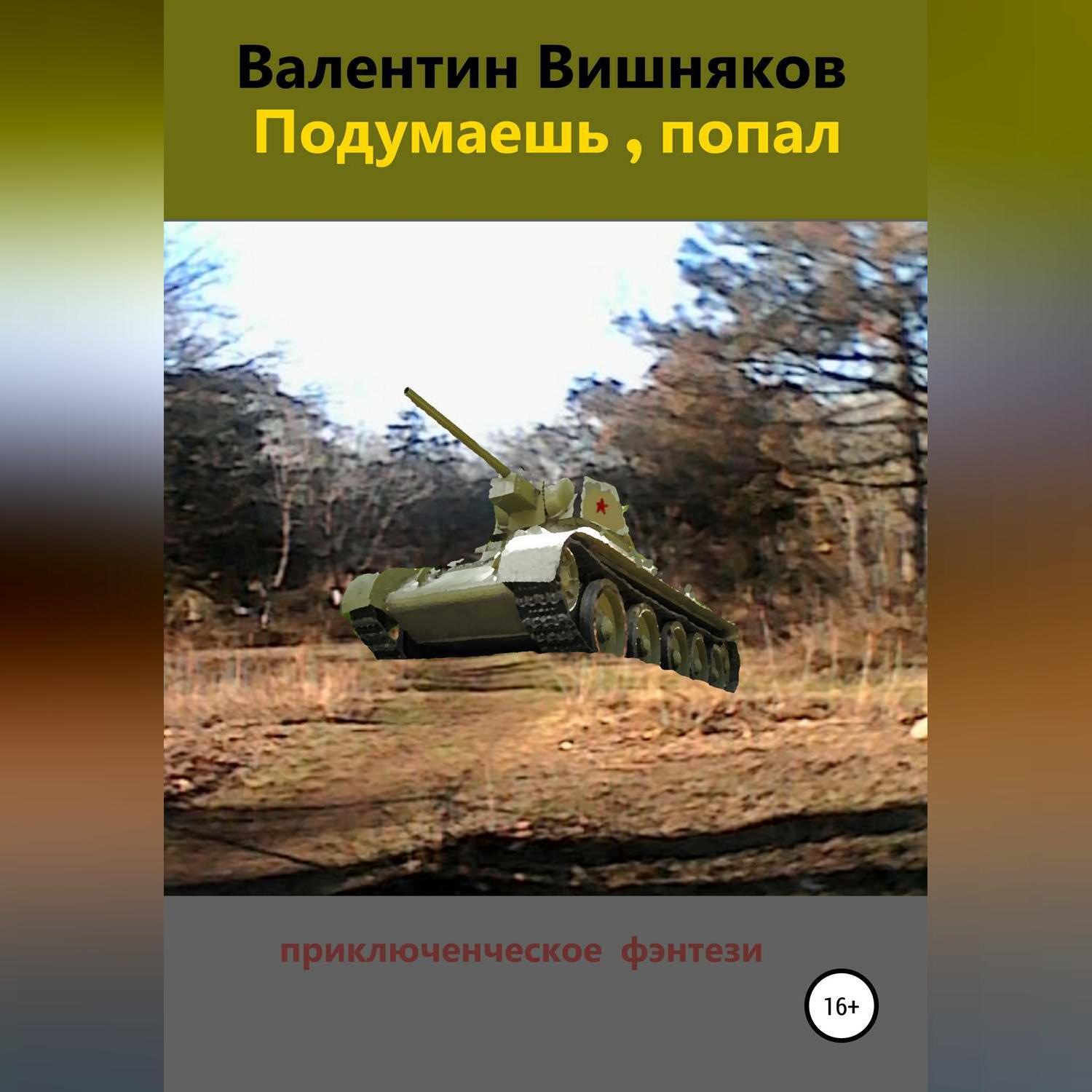 Обложка книги «Подумаешь, попал»