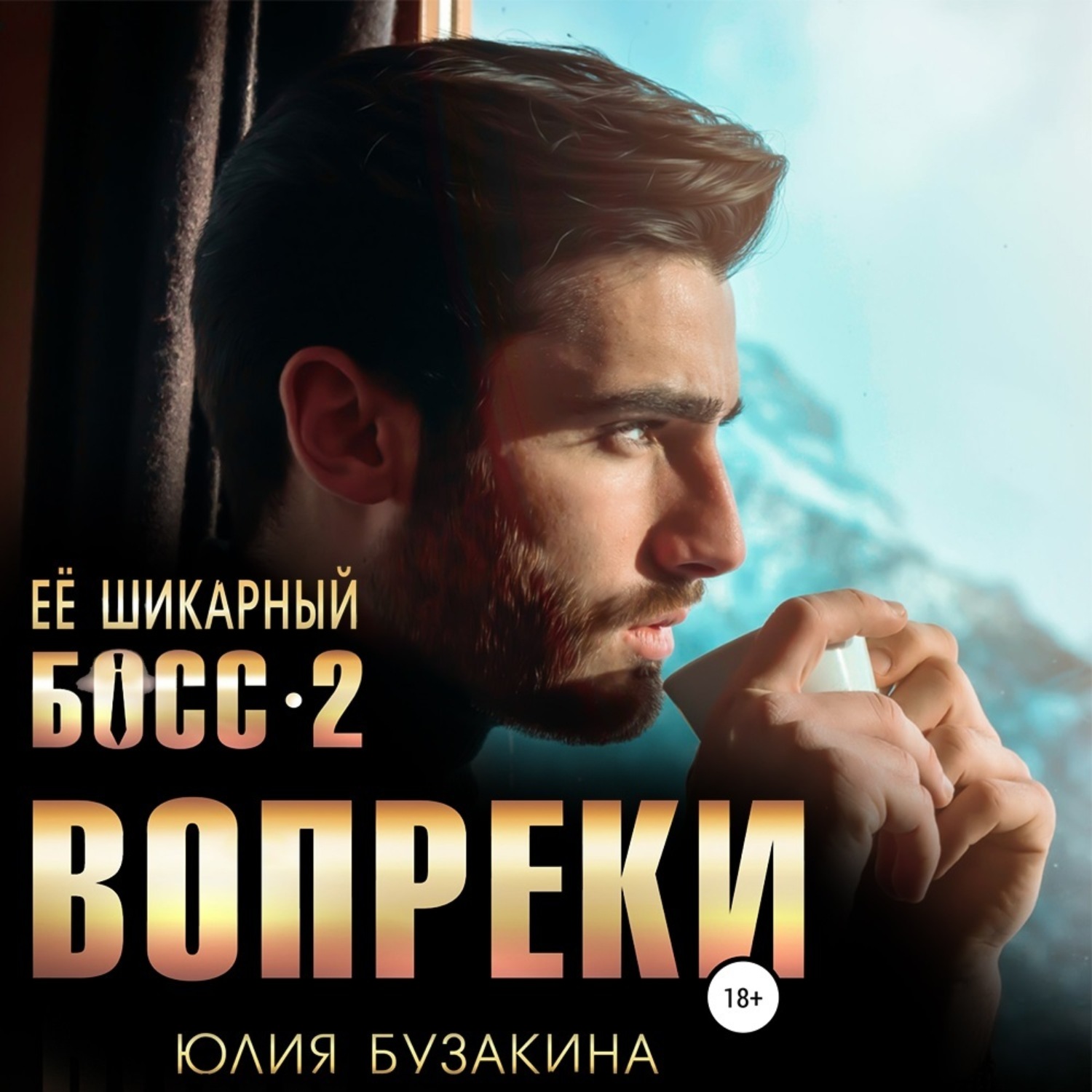 Обложка книги «Ее шикарный босс-2: вопреки»