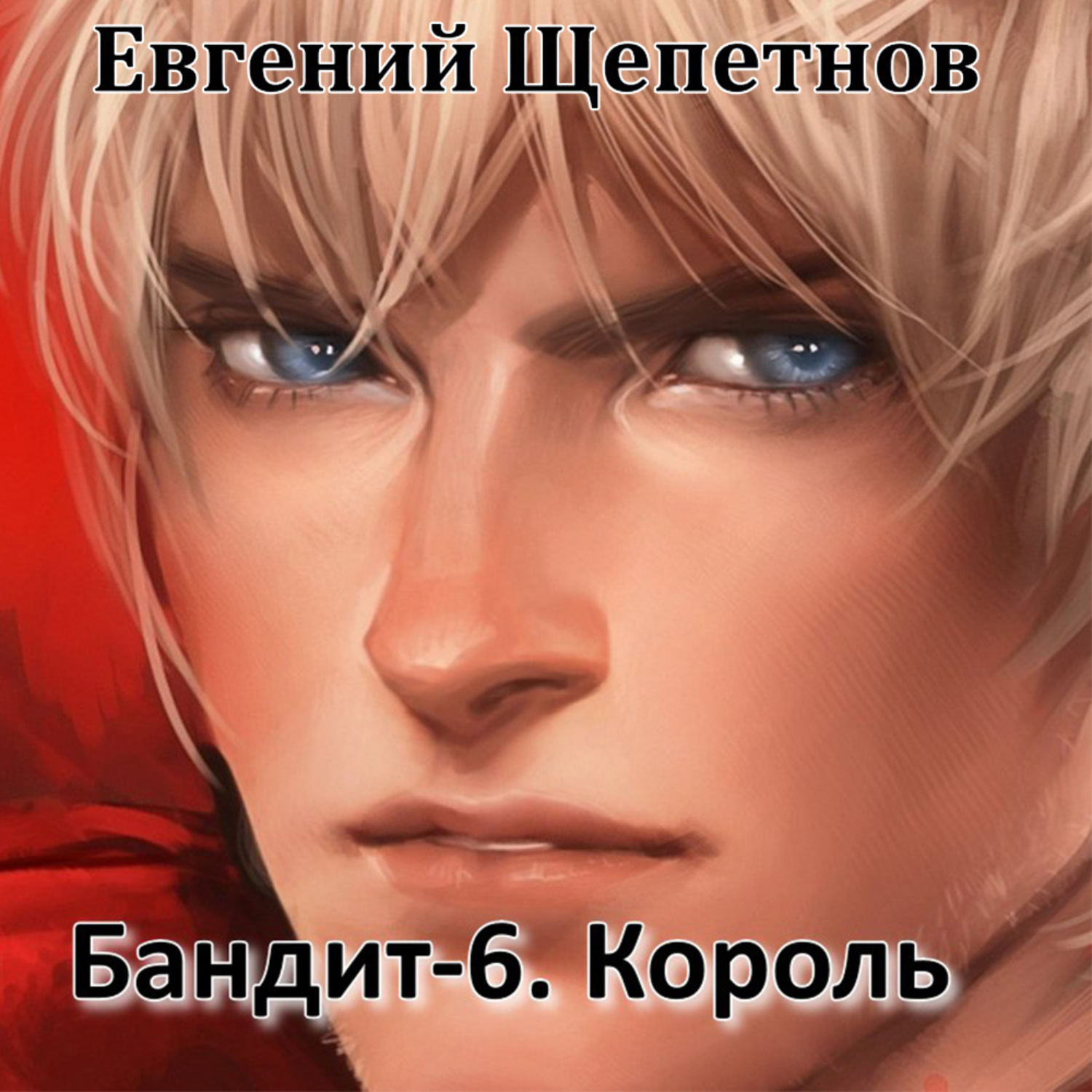 Обложка книги «Бандит-6. Король»