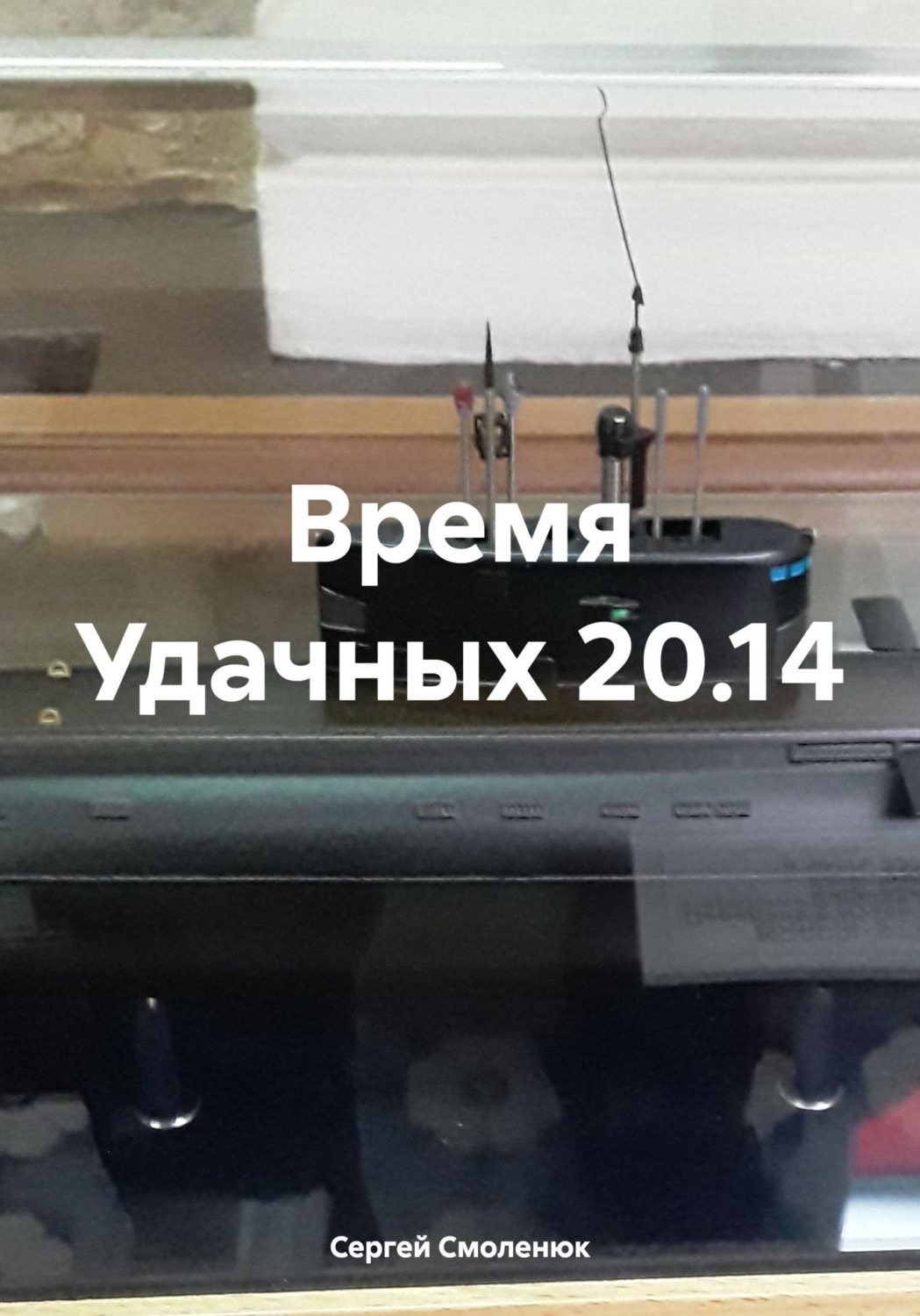 Обложка книги «Время Удачных 20.14»