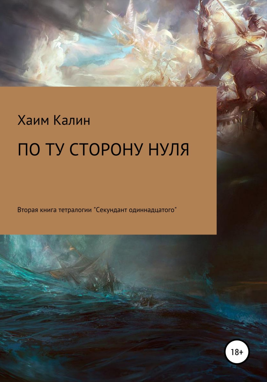 Обложка книги «По ту сторону нуля»