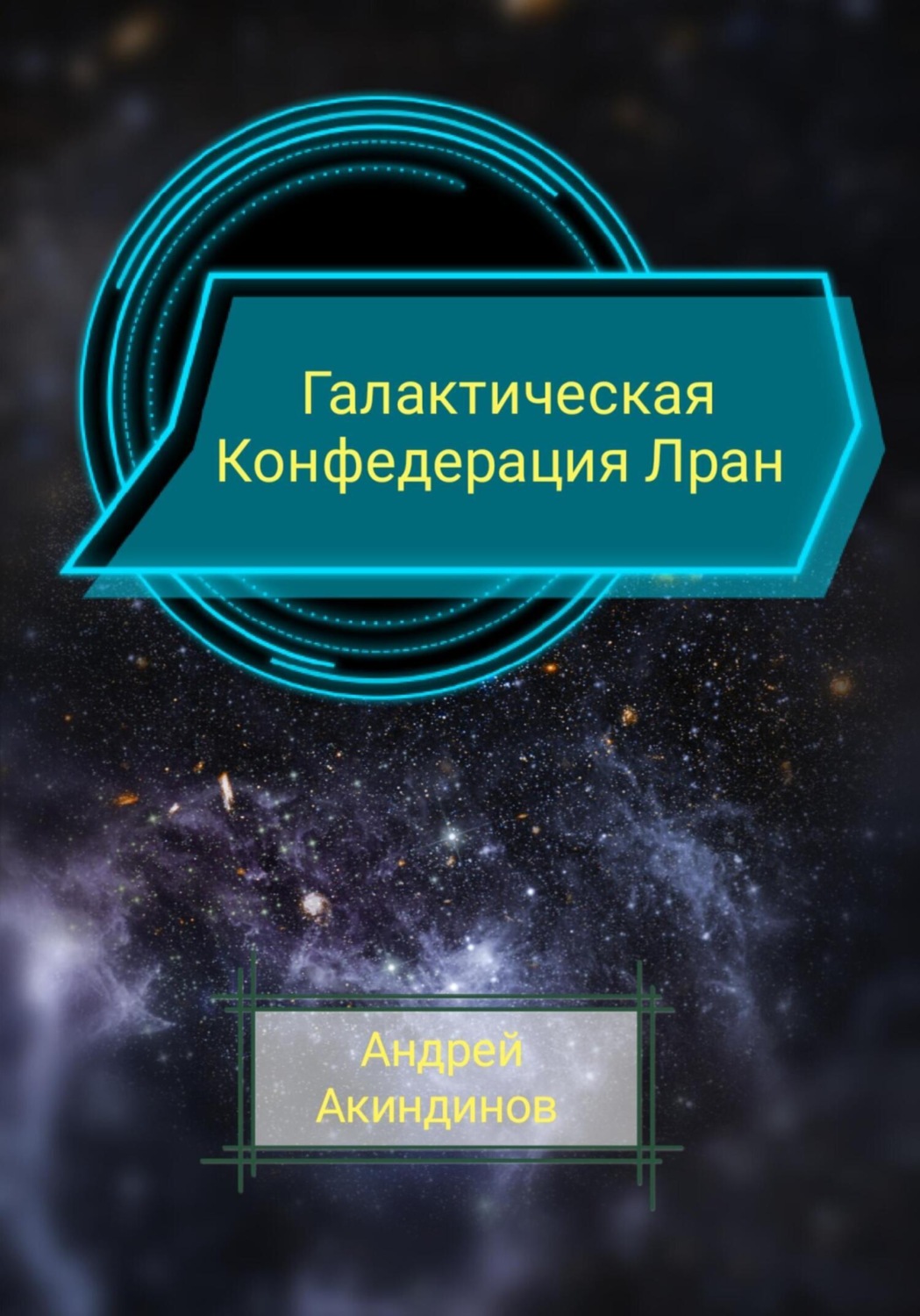 Обложка книги «Галактическая Конфедерация Лран»