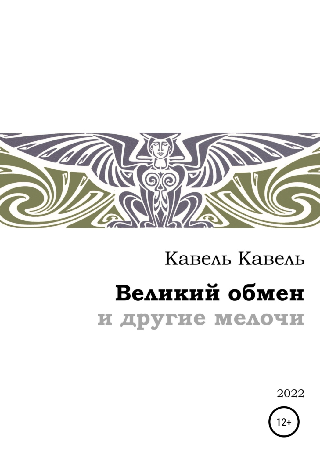 Обложка книги «Великий обмен и другие мелочи»