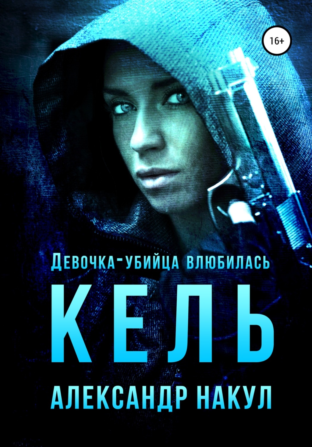 Обложка книги «Кель»