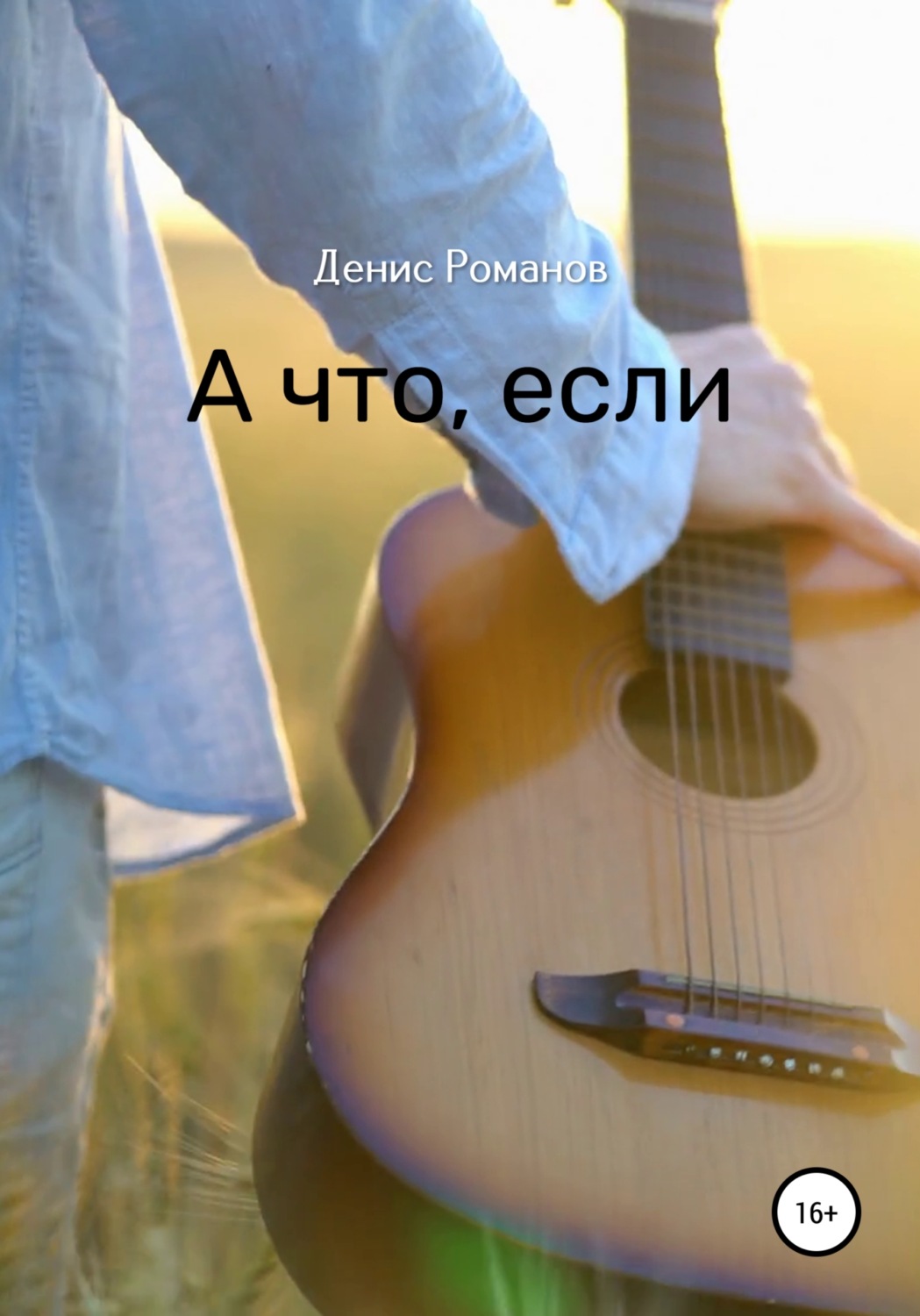 Обложка книги «А что, если»