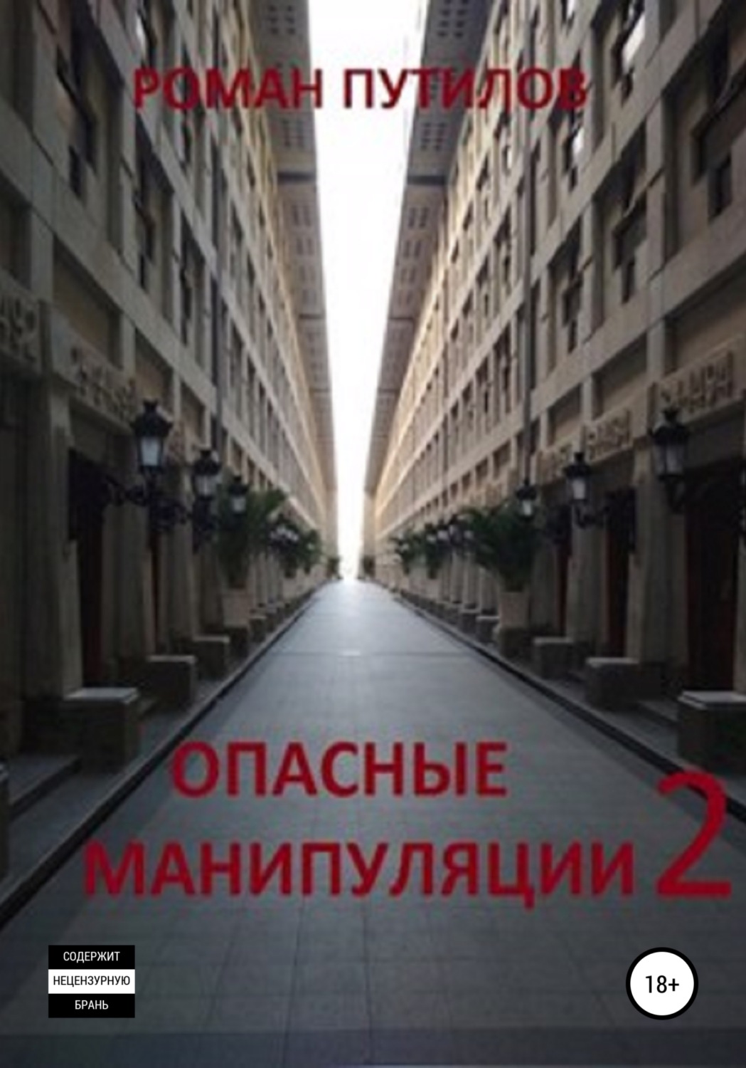 Обложка книги «Опасные манипуляции 2»