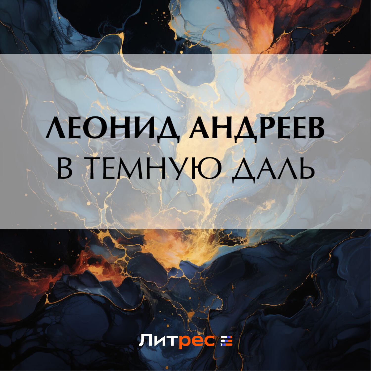 Обложка книги «В темную даль»