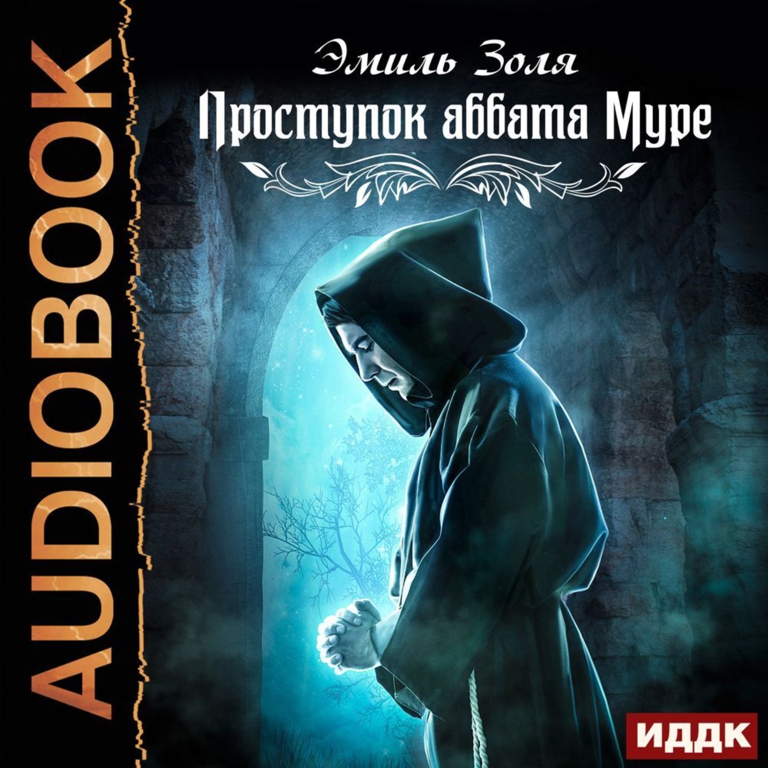 Обложка книги «Проступок аббата Муре»