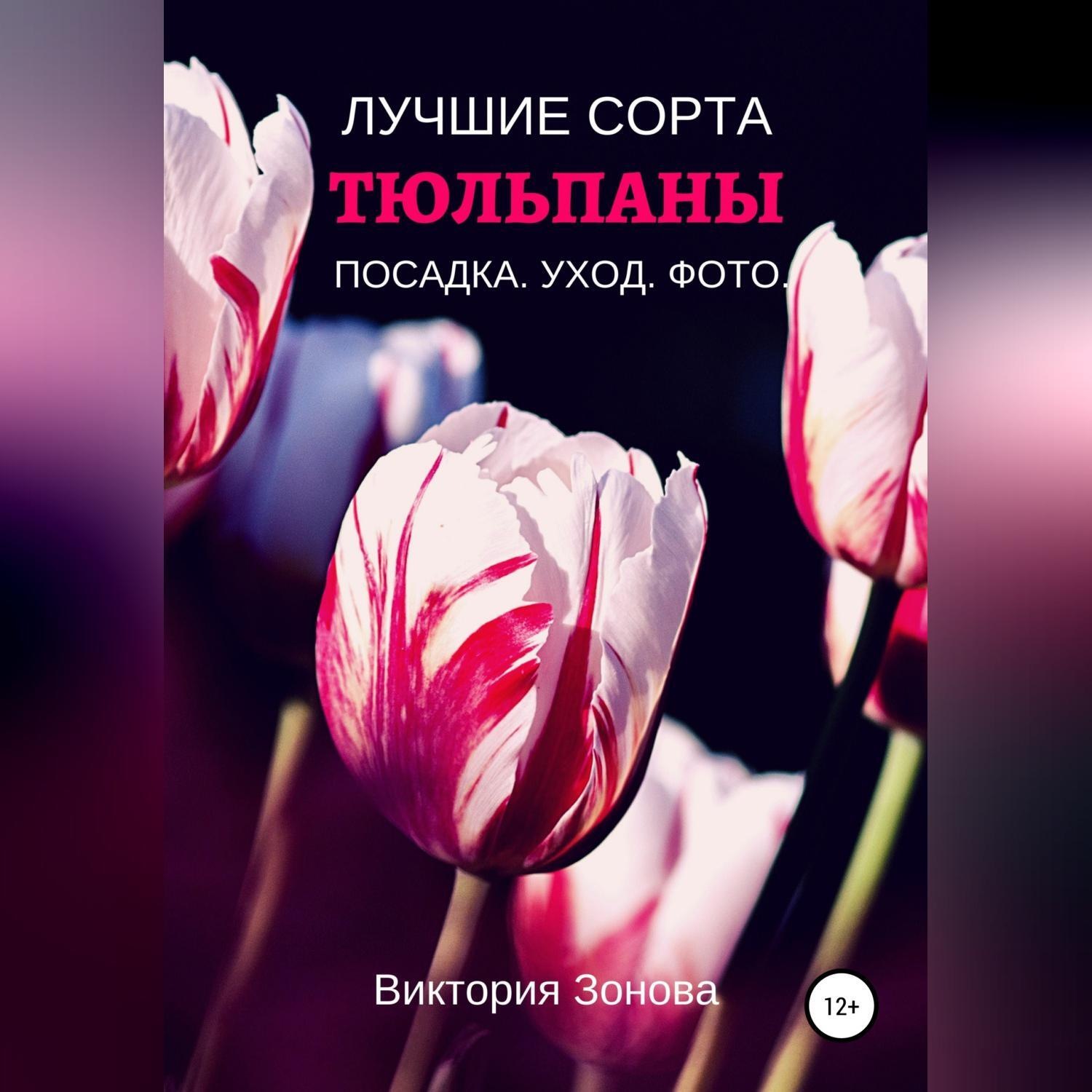 Обложка книги «Тюльпаны. Лучшие сорта»
