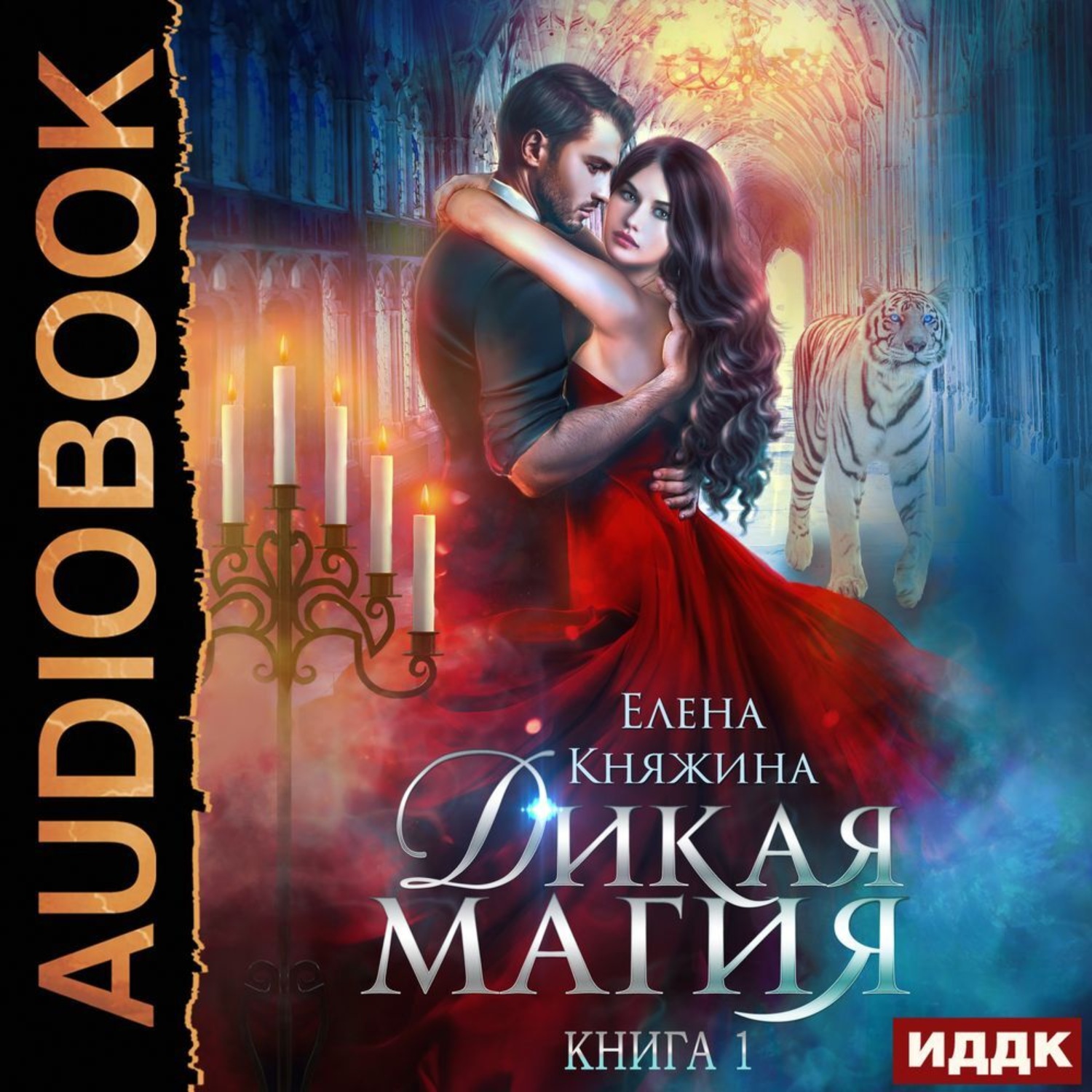 Обложка книги «Дикая магия. Проклятье «Черного тюльпана» (1 и 2 часть)»