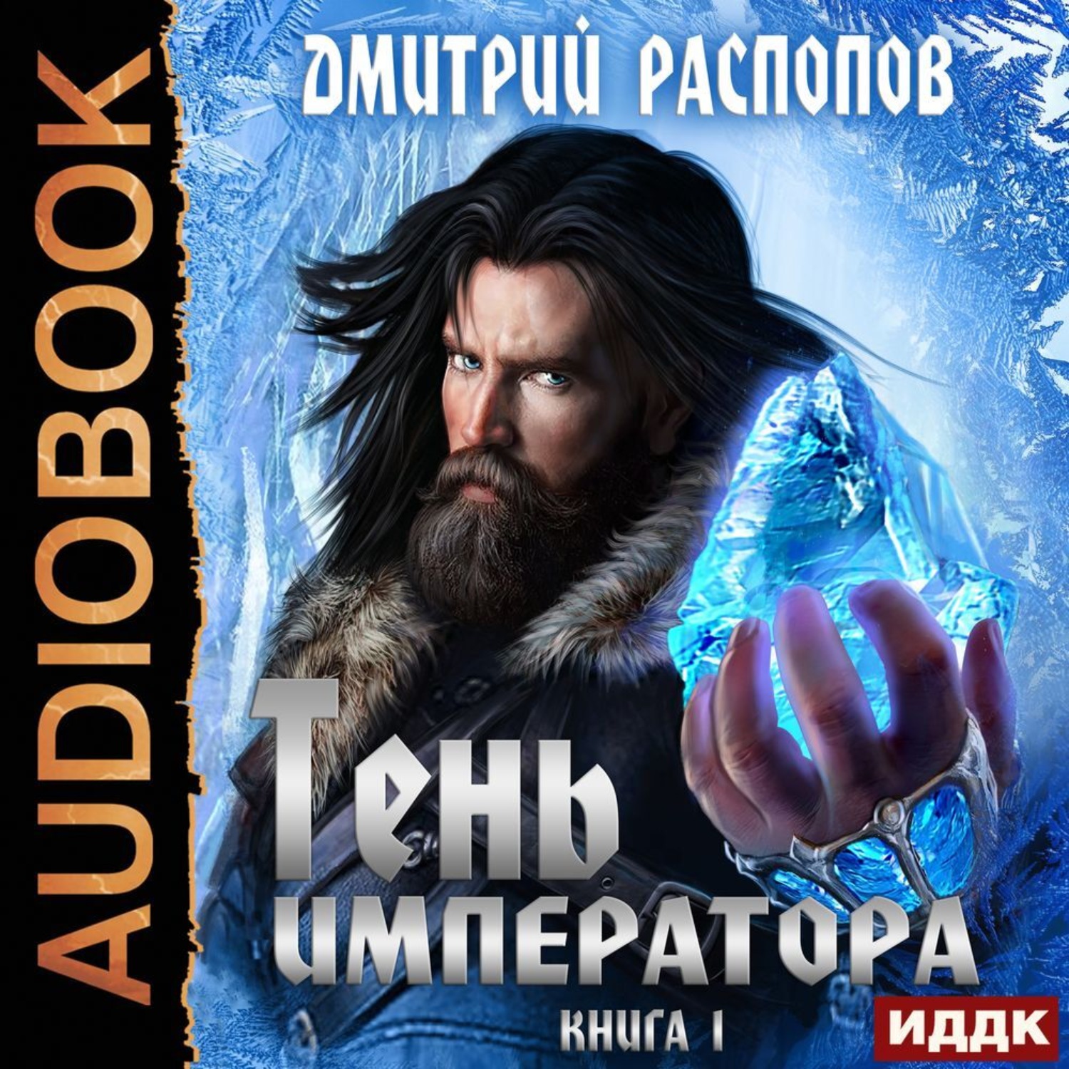 Обложка книги «Тень Императора. Книга 1»