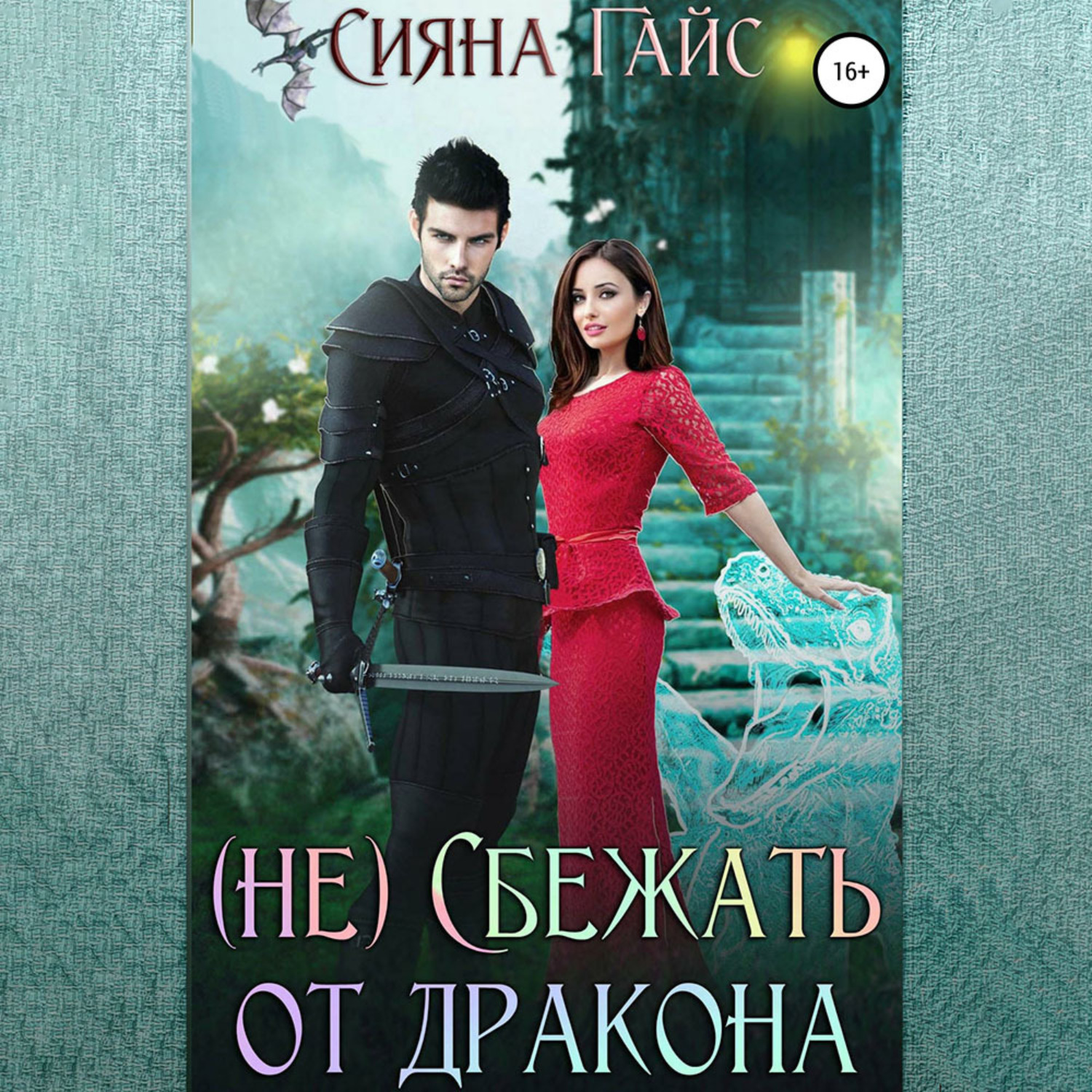 Обложка книги «(Не)Сбежать от дракона»