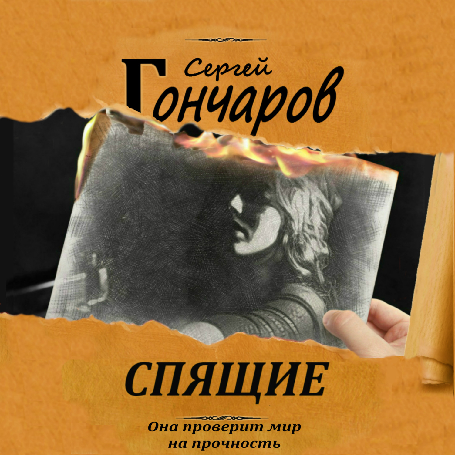 Обложка книги «Спящие»