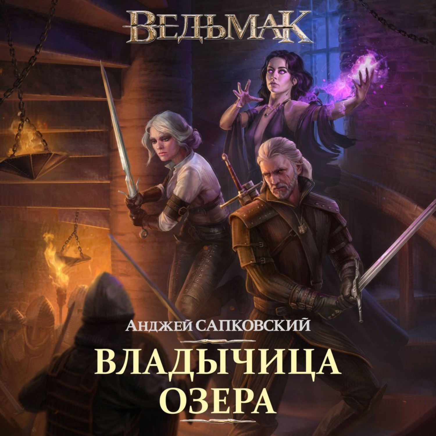 Обложка книги «Владычица Озера»