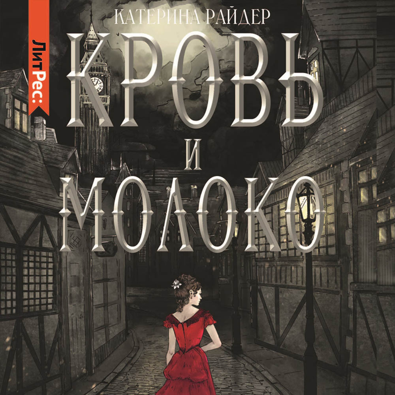Обложка книги «Кровь и молоко»
