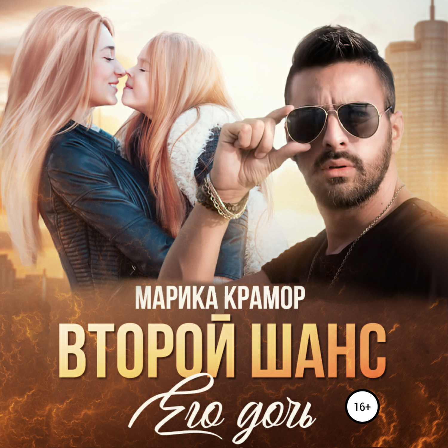 Обложка книги «Второй шанс. Его дочь»