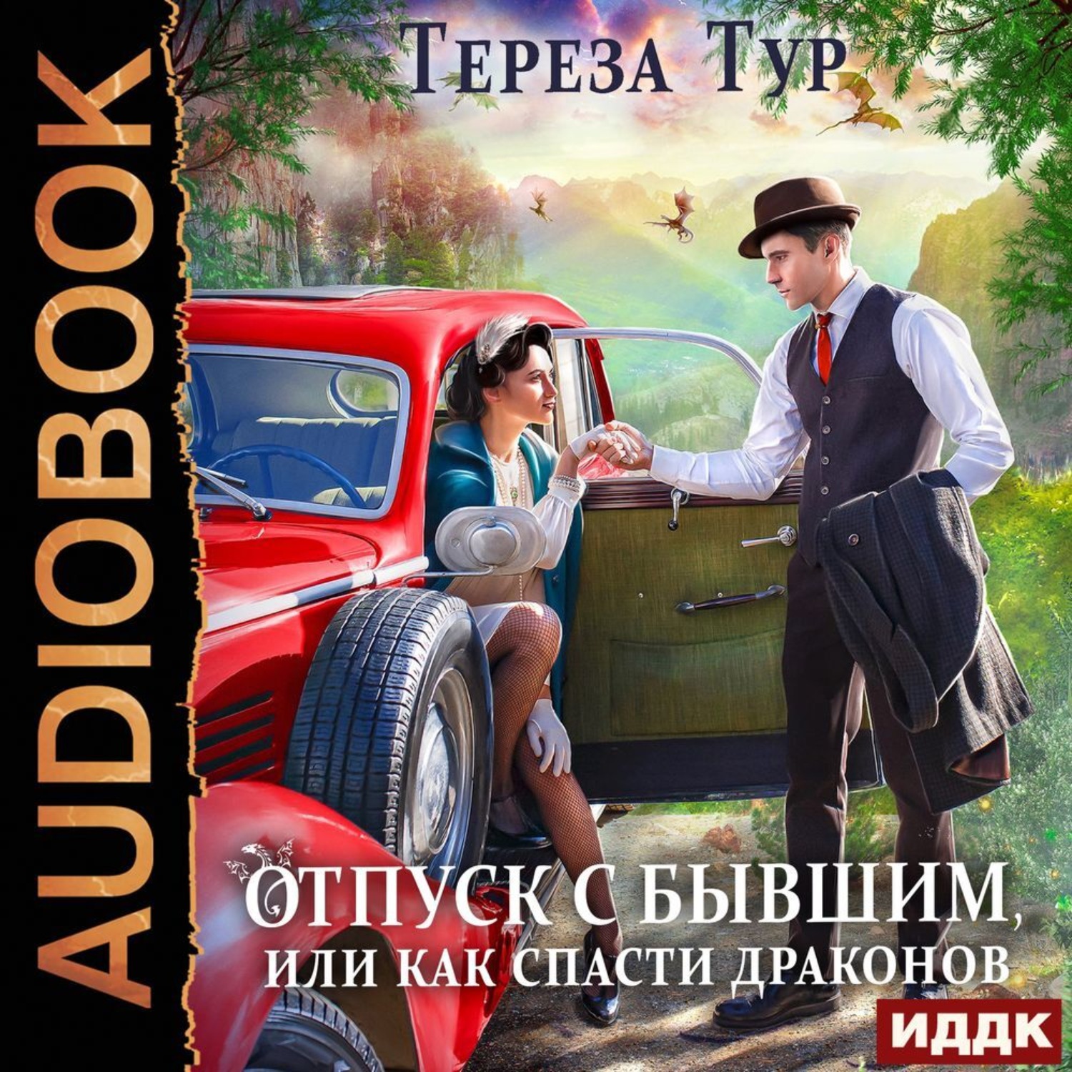 Обложка книги «Отпуск с бывшим, или Как спасти драконов»