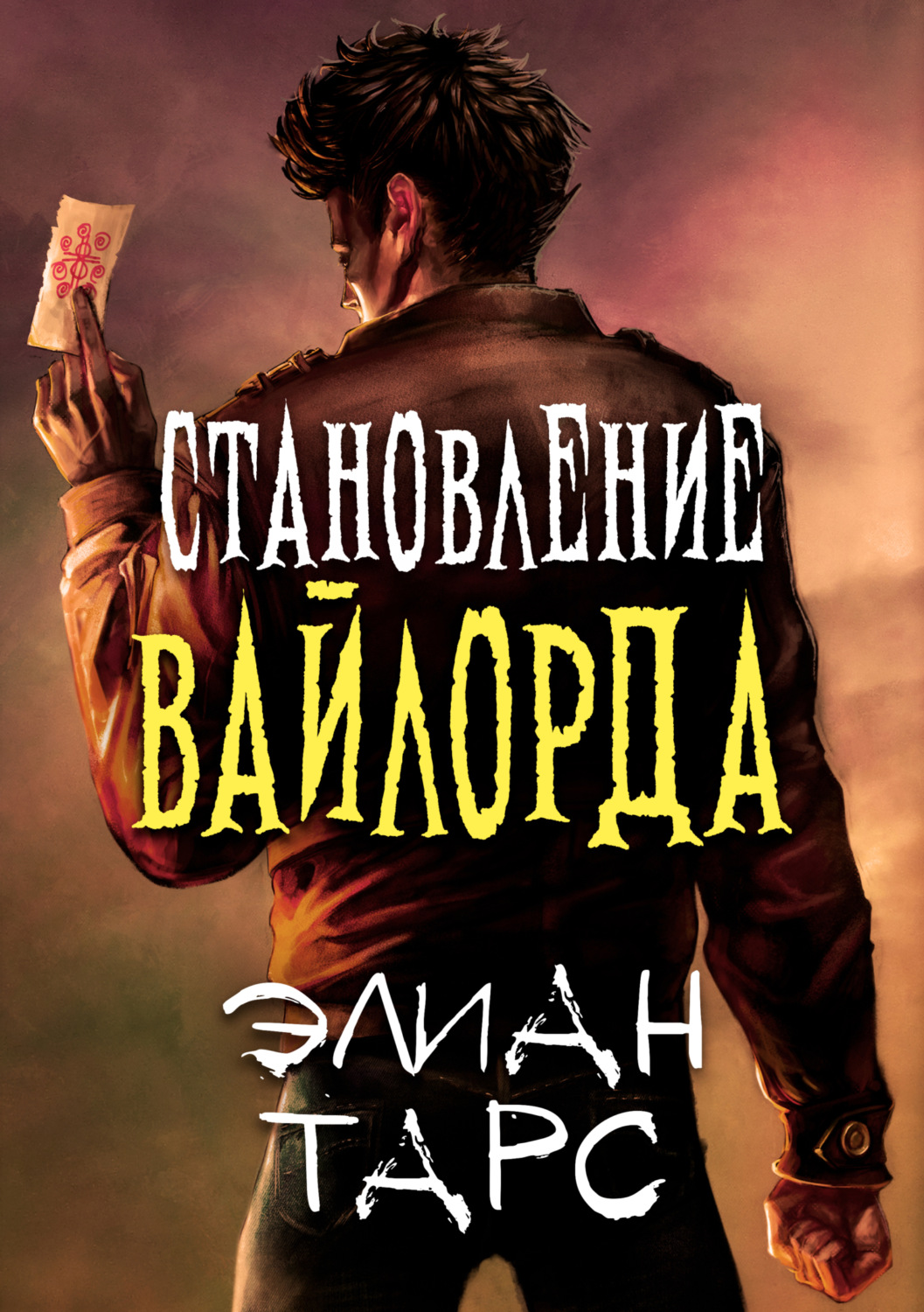 Обложка книги «Становление вайлорда»