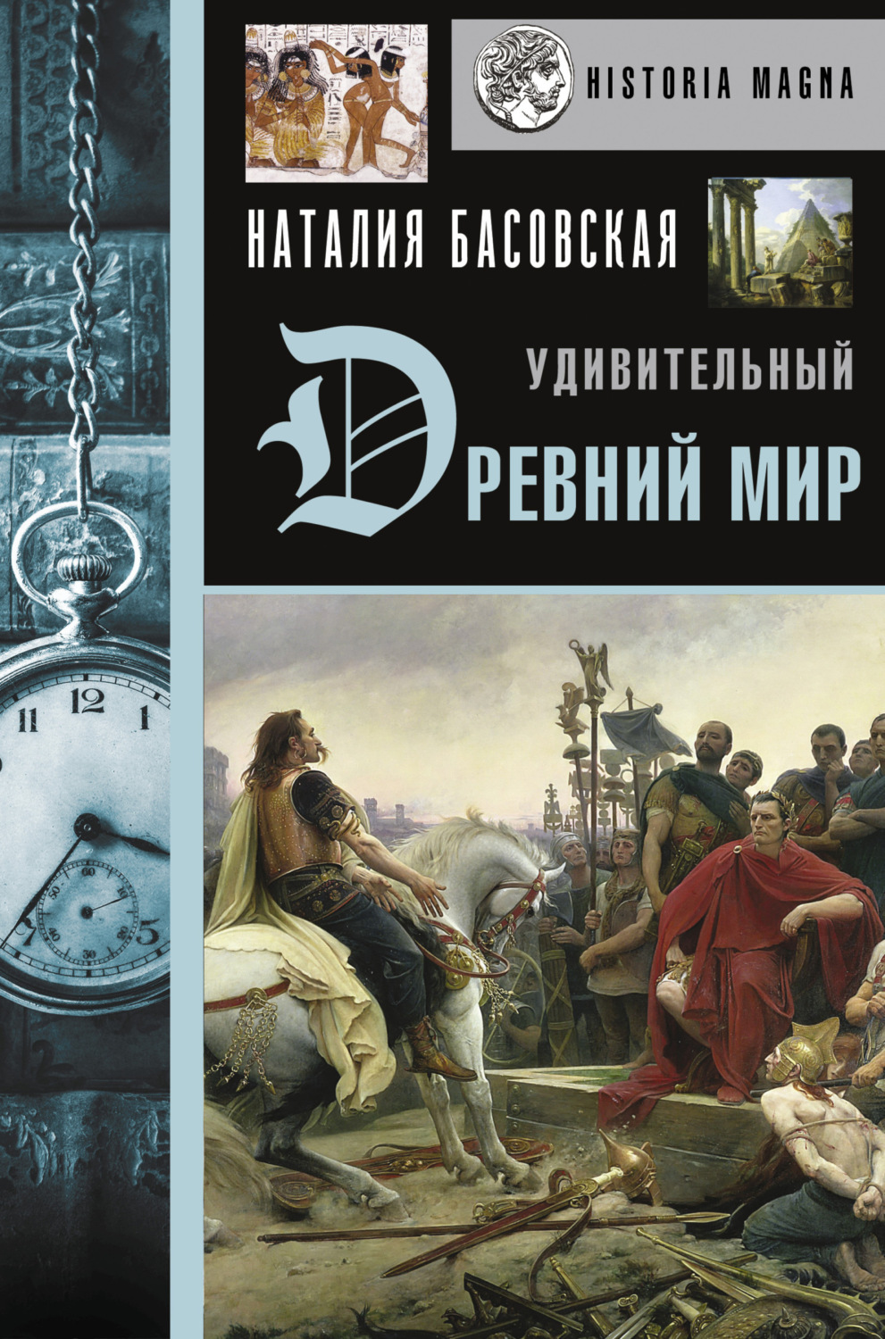 Обложка книги «Удивительный Древний мир»