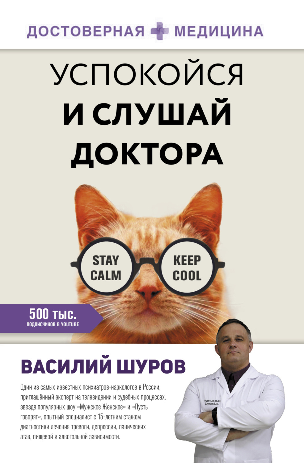 Обложка книги «Успокойся и слушай доктора»