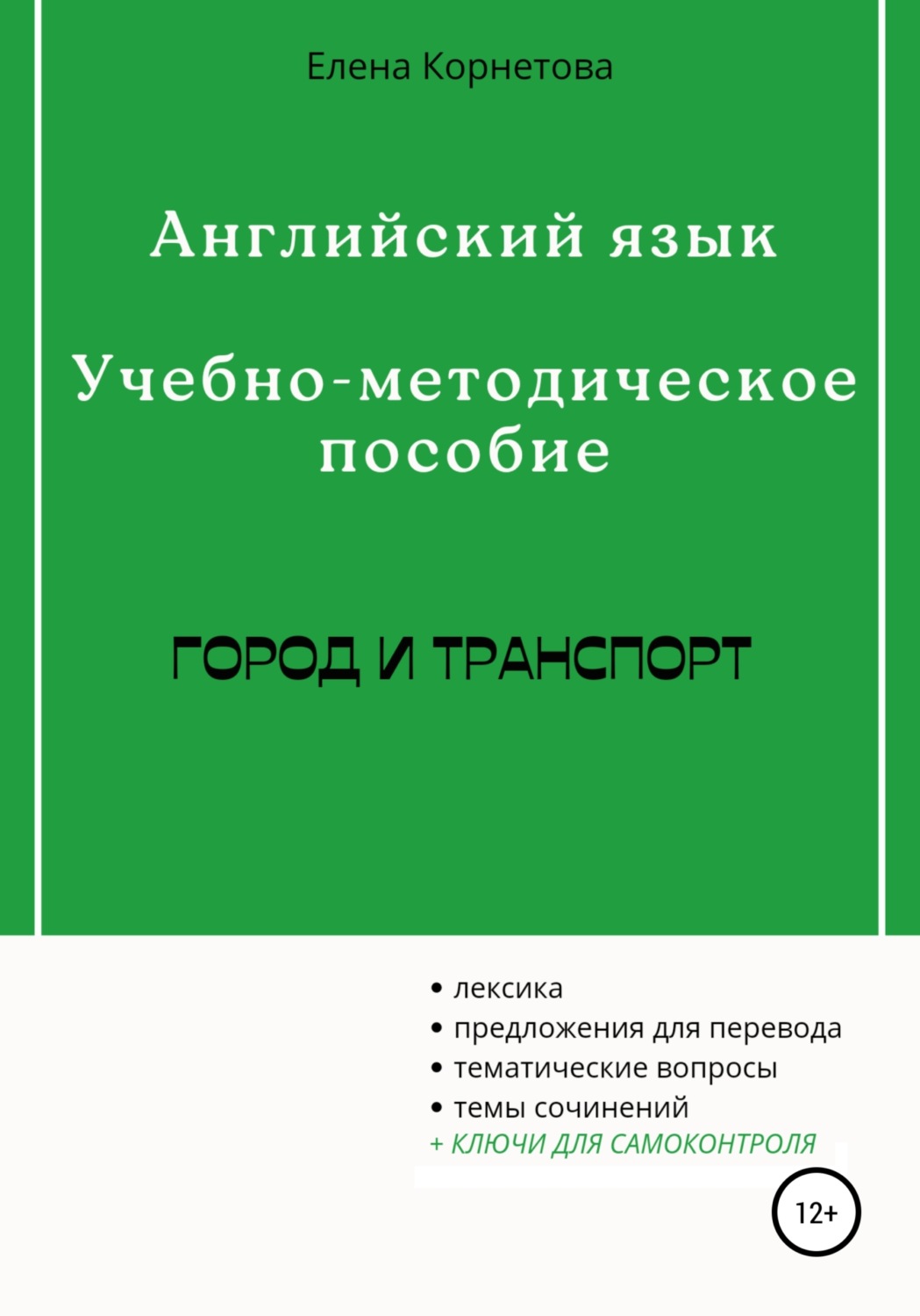 Обложка книги «Английский язык. Учебно-методическое пособие. Город и транспорт»