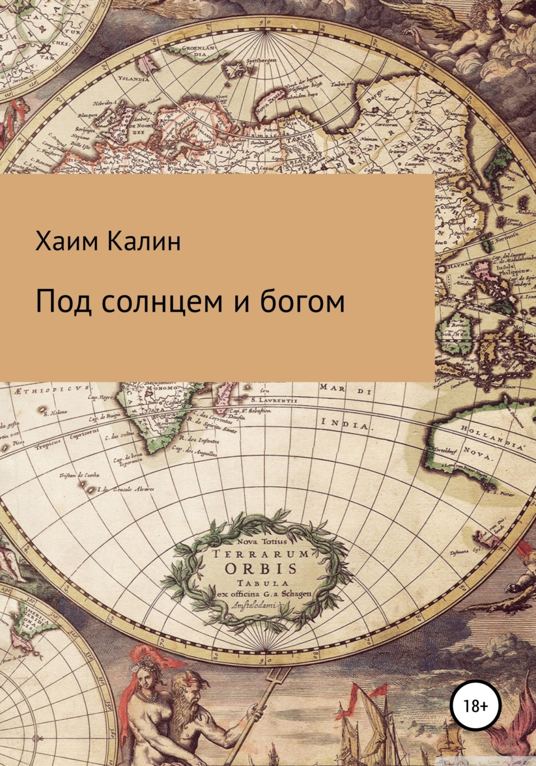 Обложка книги «Под солнцем и богом»