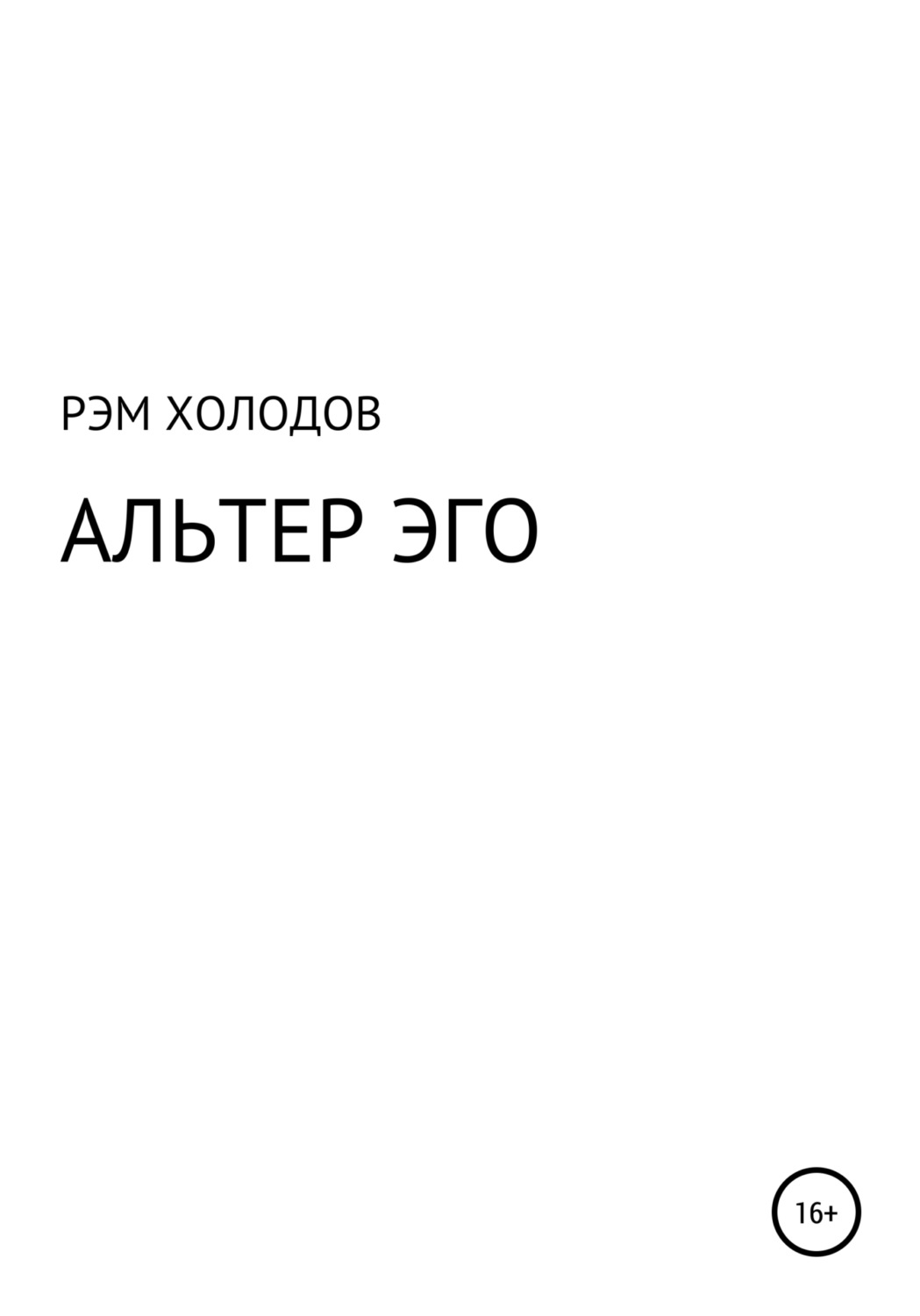 Обложка книги «Альтер Эго»