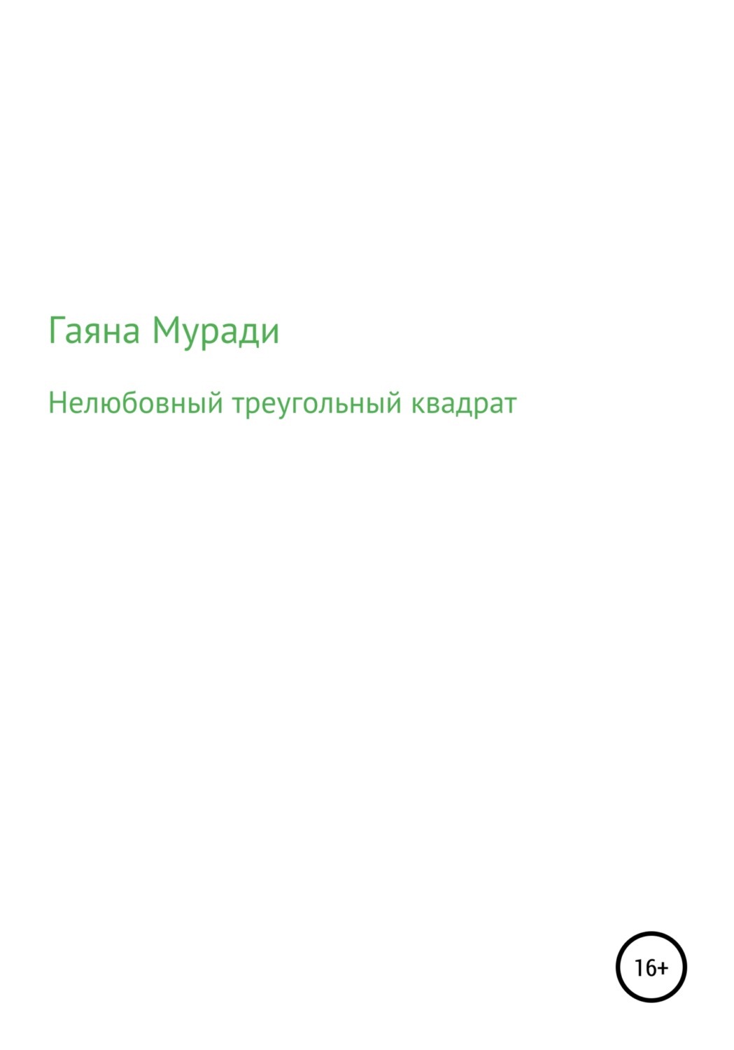 Обложка книги «Нелюбовный треугольный квадрат»
