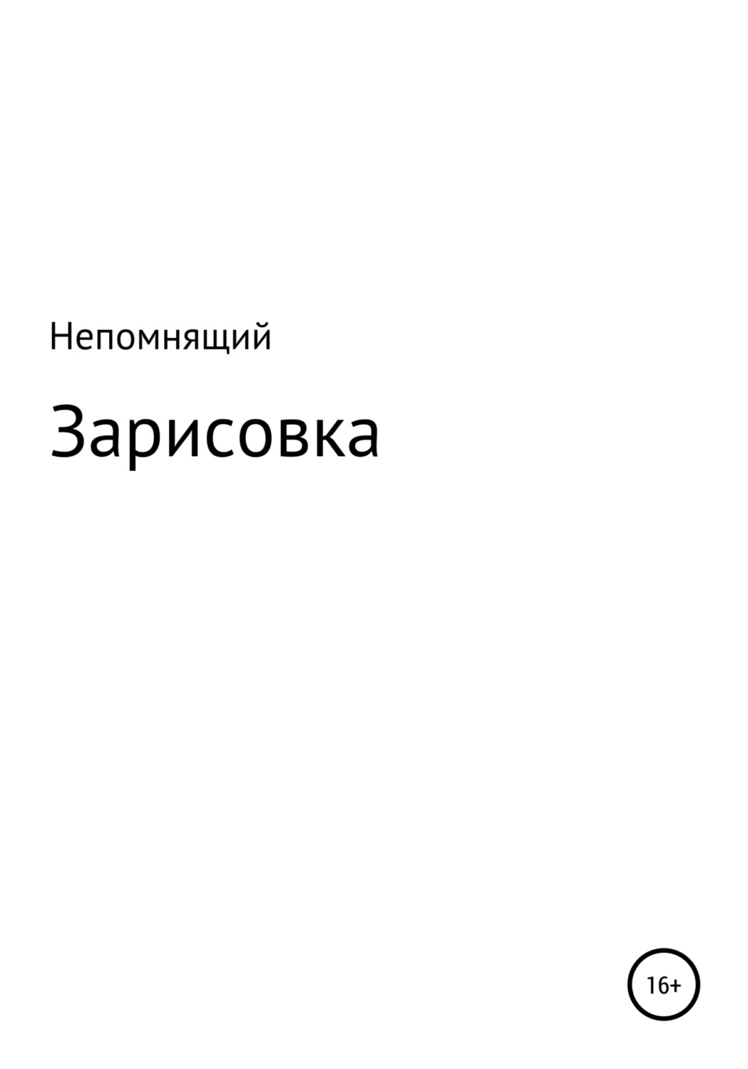 Обложка книги «Зарисовка»