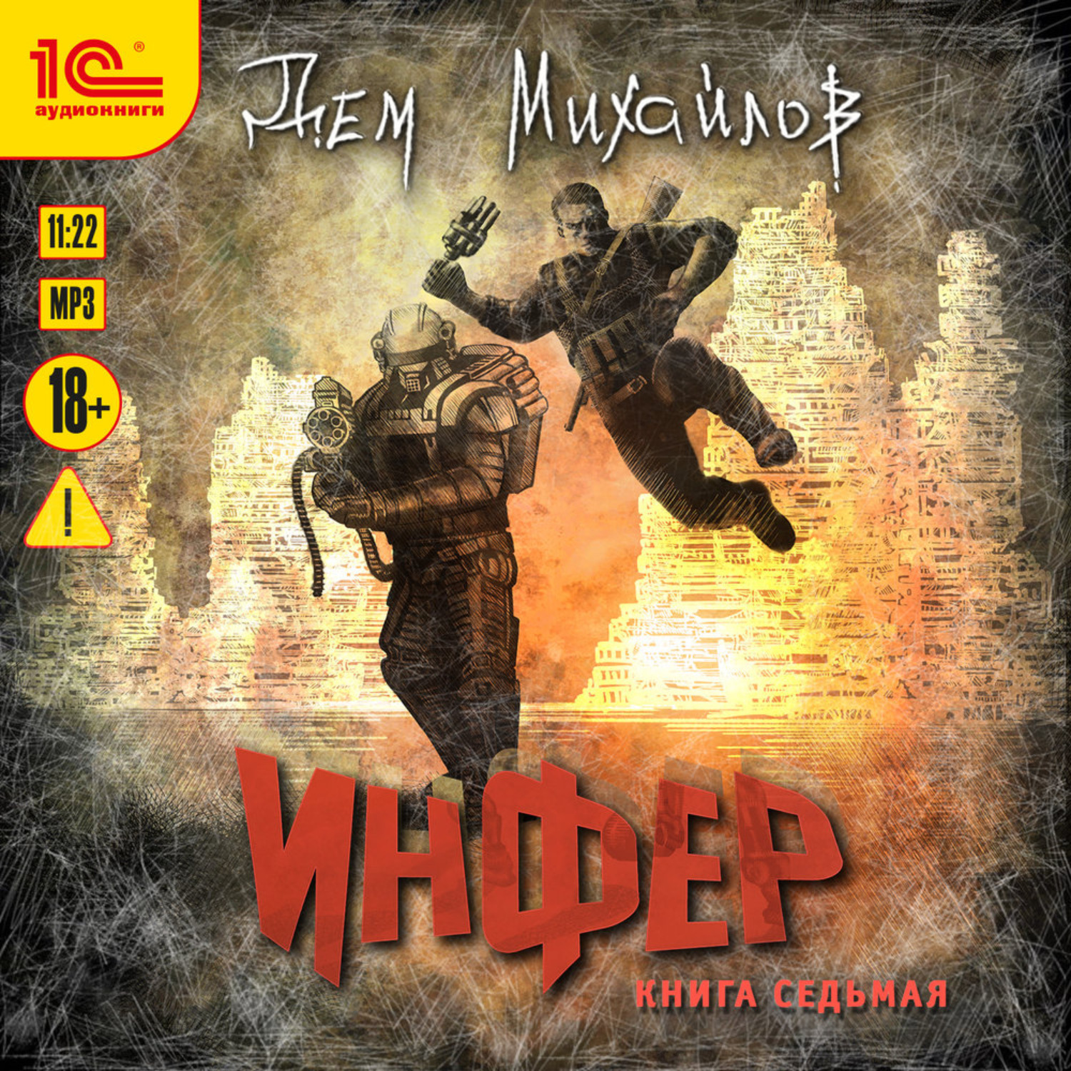Обложка книги «Инфер 7»